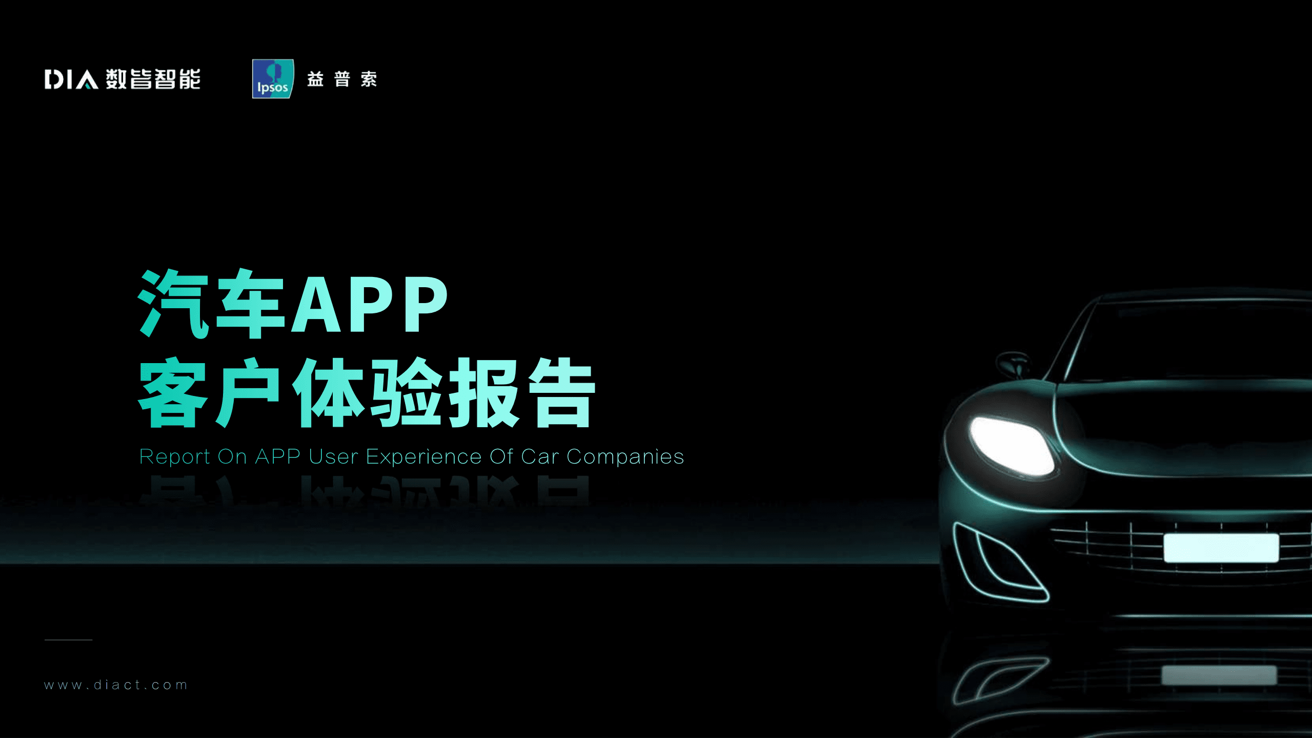 益普索：2022汽车APP客户体验报告.pdf 第1页