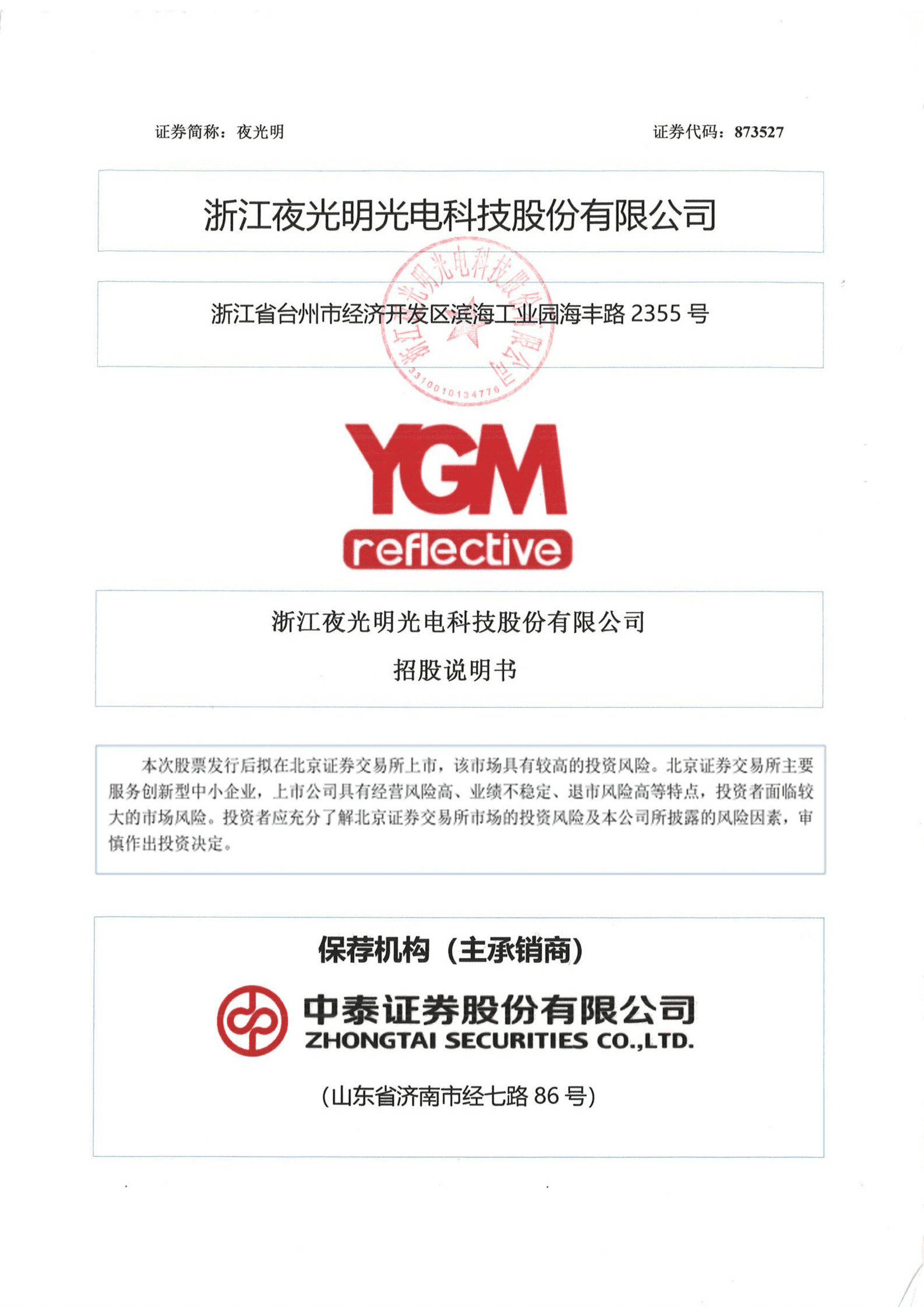 浙江夜光明光电科技股份有限公司招股说明书.PDF 第1页