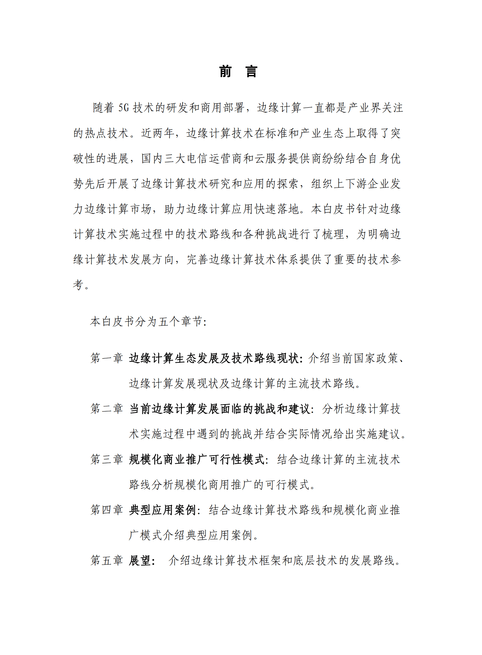 SNAI：边缘计算最佳实施白皮书（2022年）.pdf 第3页