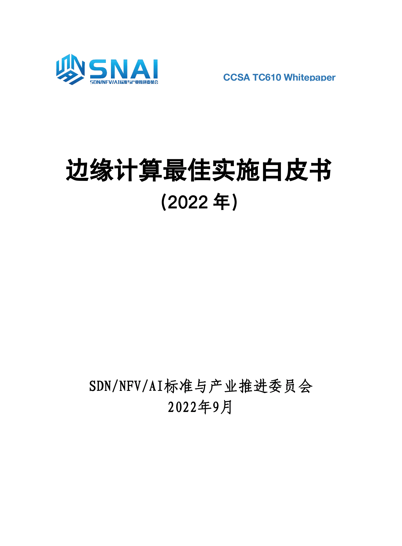 SNAI：边缘计算最佳实施白皮书（2022年）.pdf 第1页