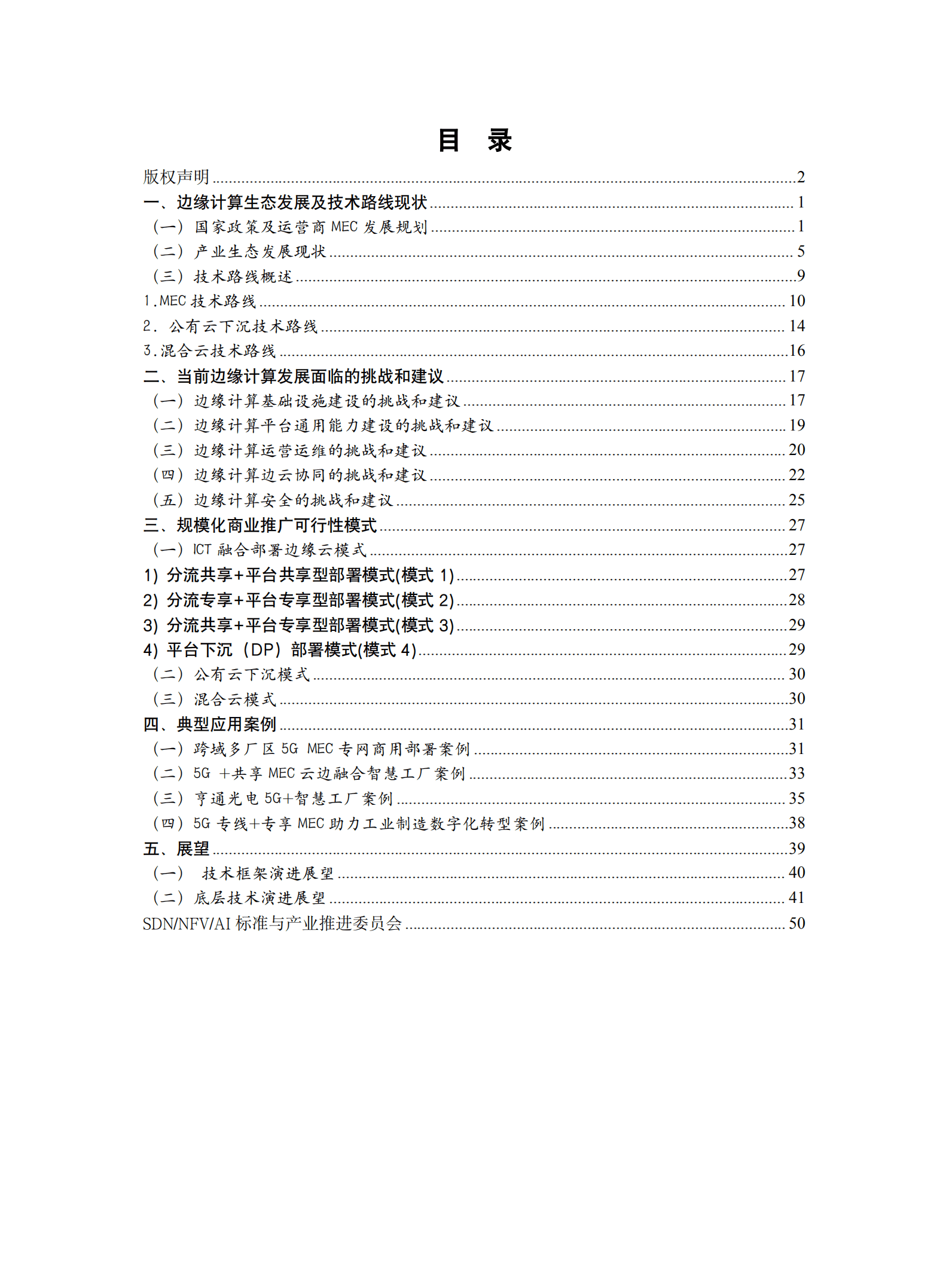 SNAI：边缘计算最佳实施白皮书（2022年）.pdf 第4页