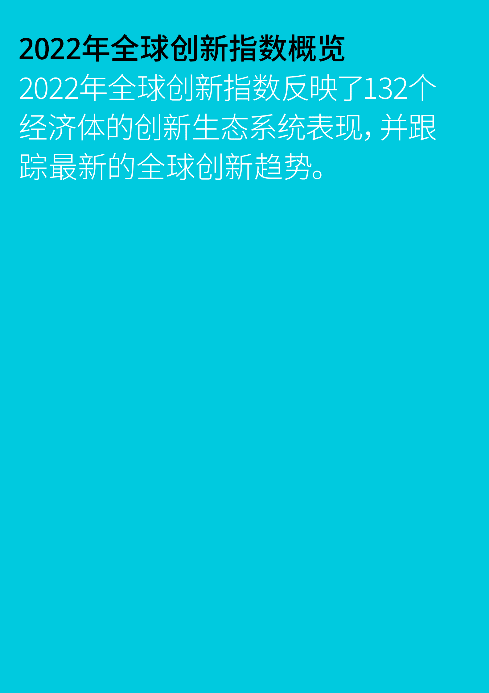WIPO：2022年全球创新指数报告-内容提要.pdf 第4页