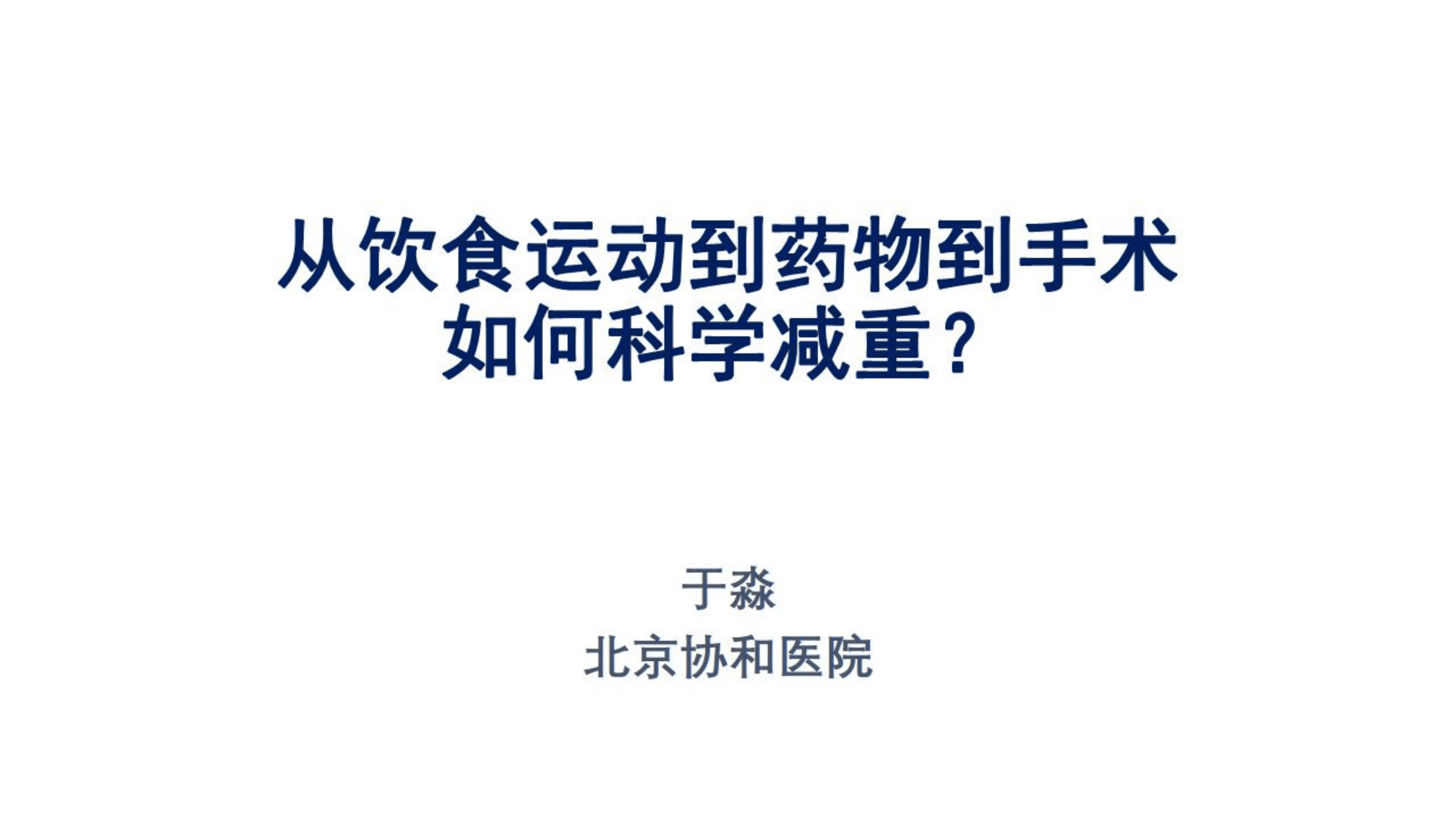北京协和医院：从饮食运动到药物到手术-如何科学减重？（2022）.pdf 第1页