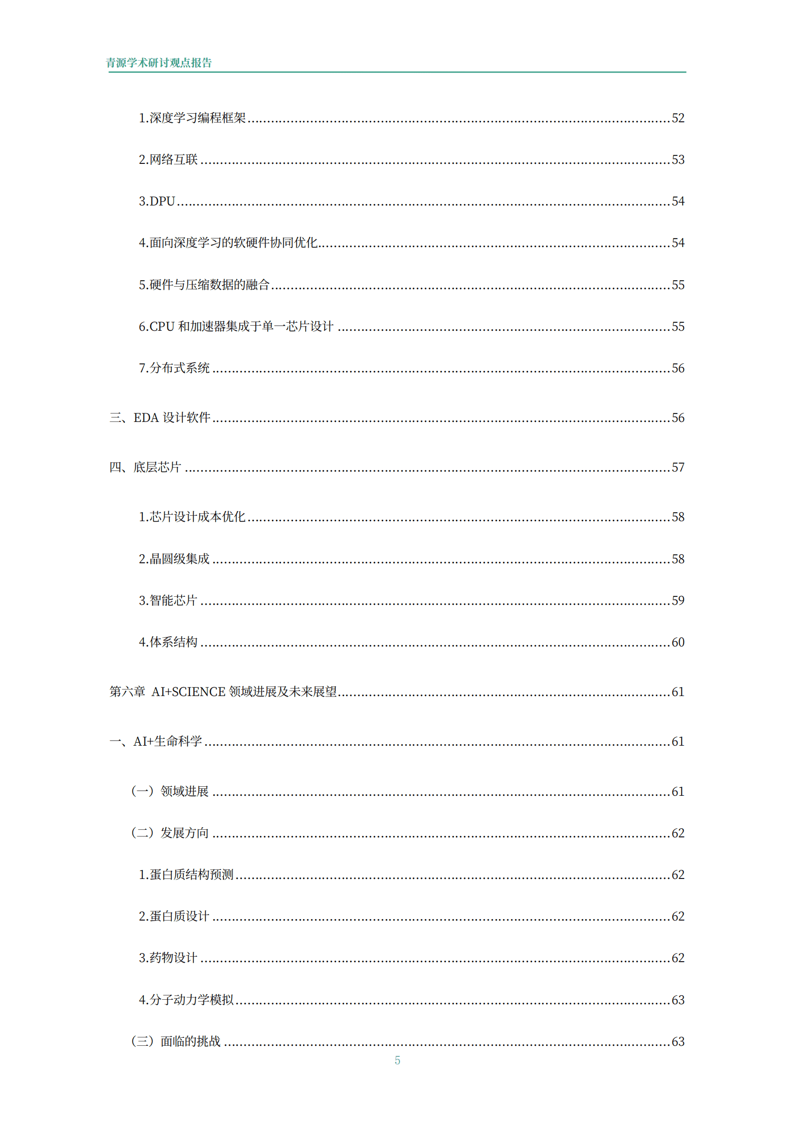 青源会：2022年人工智能重要方向进展与未来展望报告.pdf 第6页