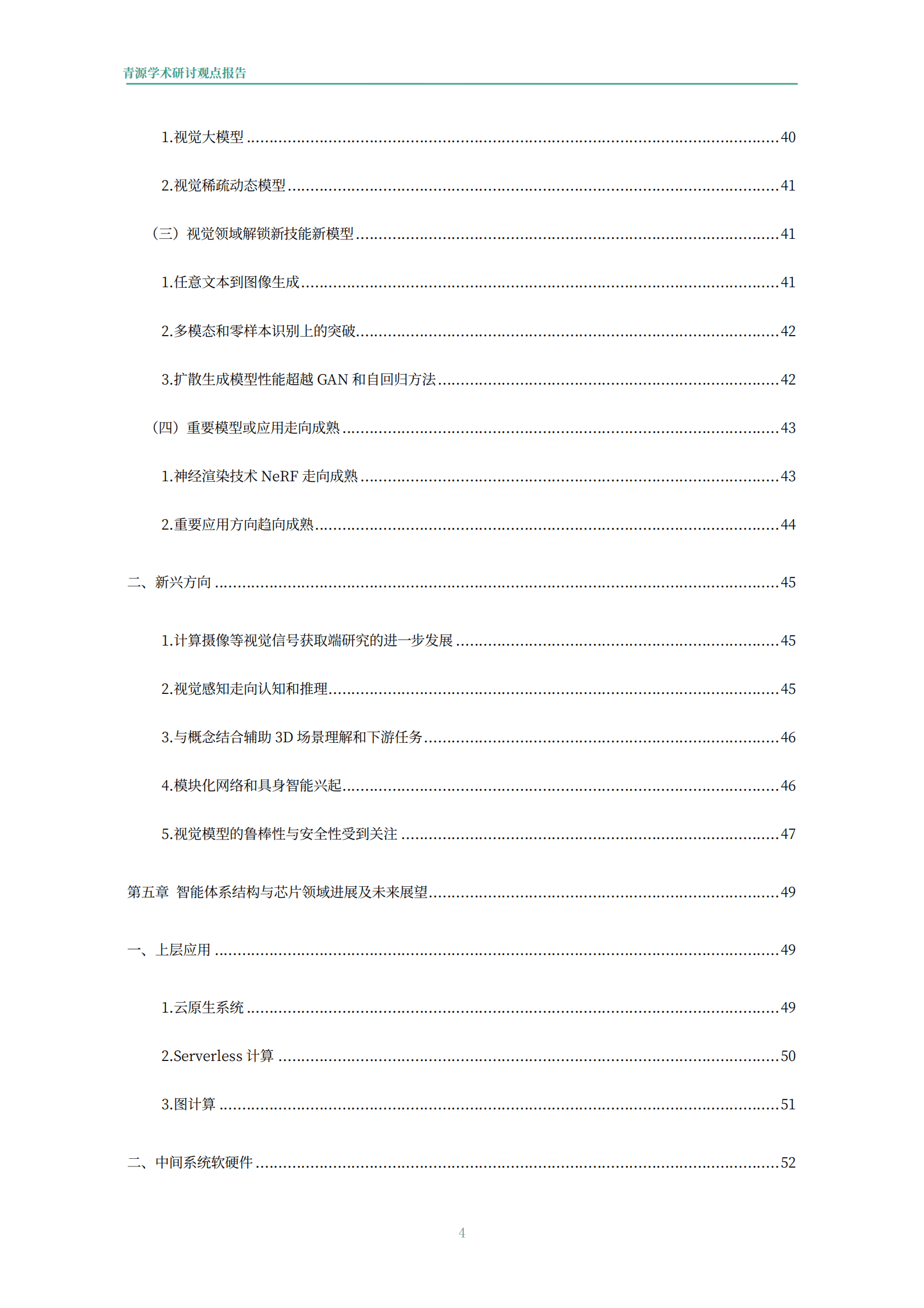 青源会：2022年人工智能重要方向进展与未来展望报告.pdf 第5页