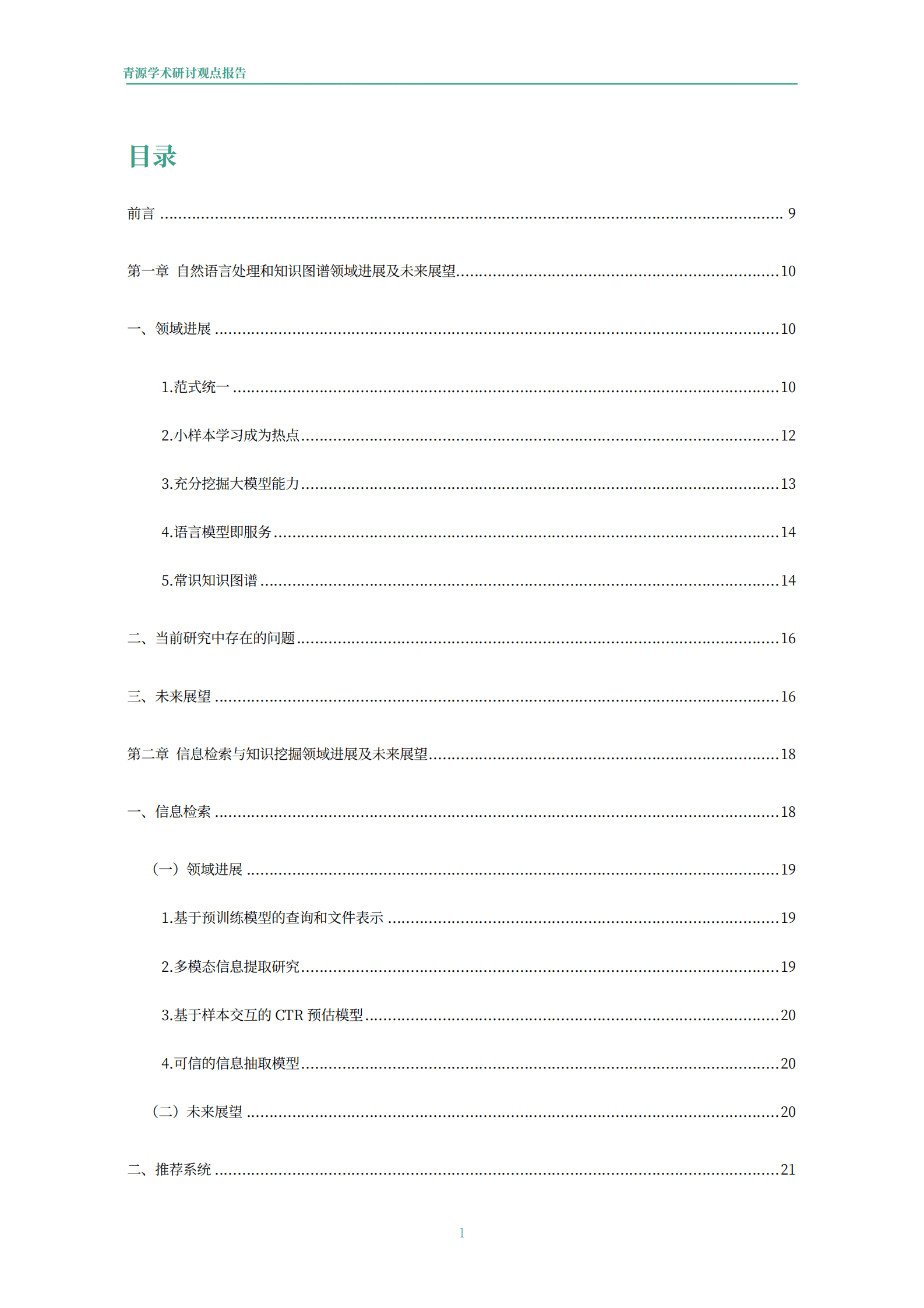 青源会：2022年人工智能重要方向进展与未来展望报告.pdf 第2页