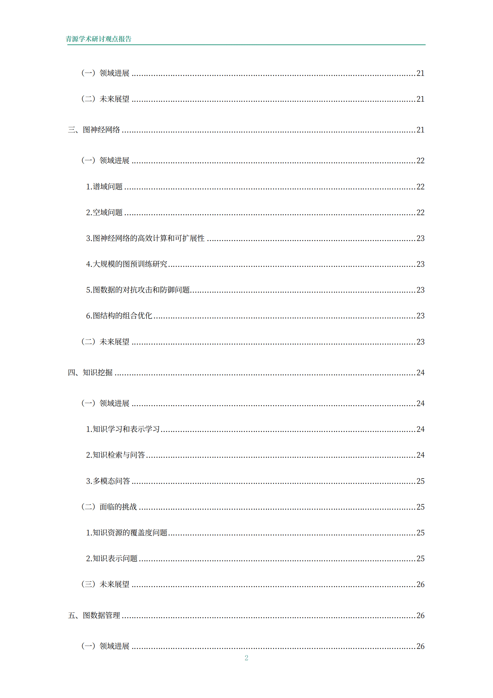 青源会：2022年人工智能重要方向进展与未来展望报告.pdf 第3页