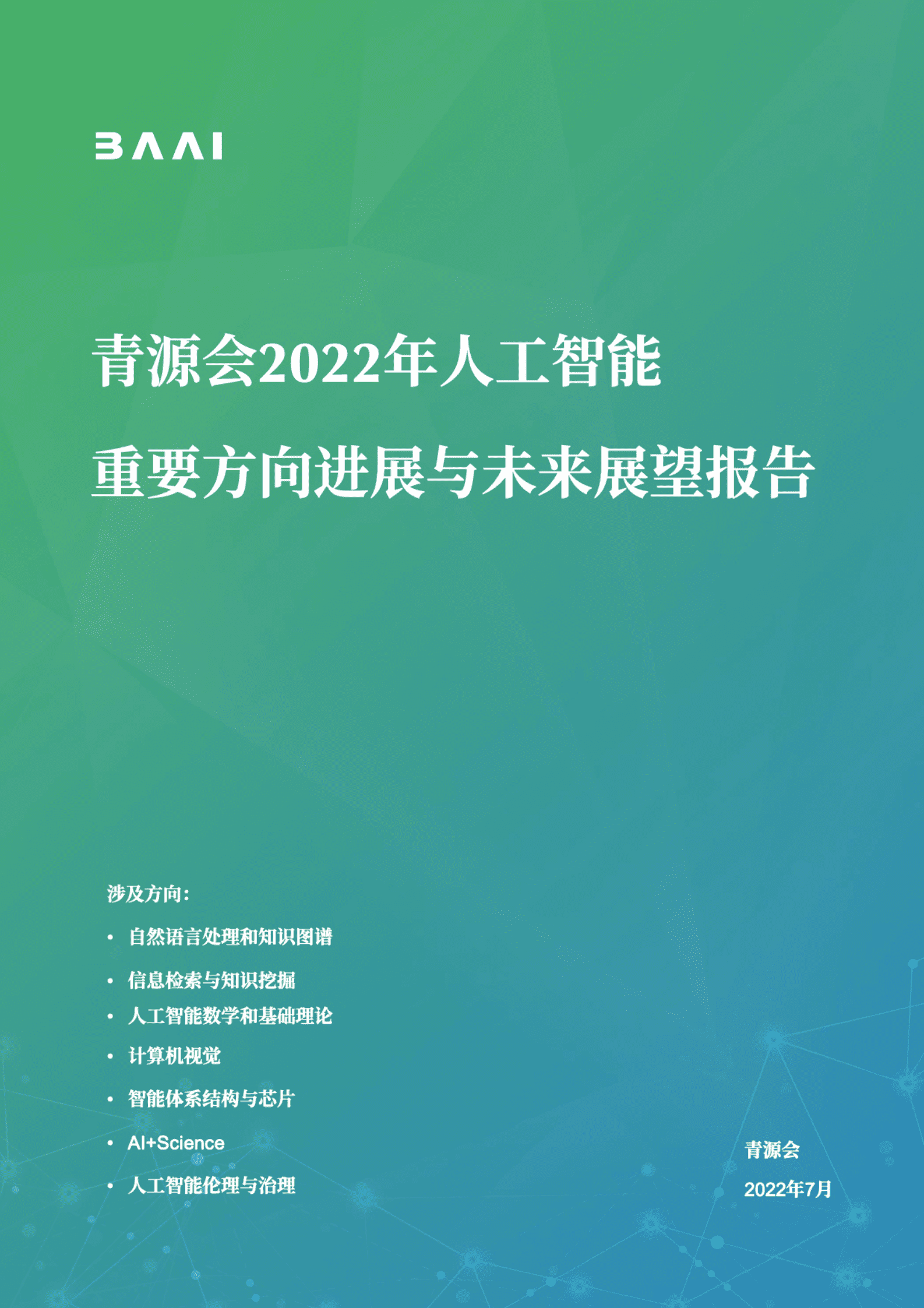 青源会：2022年人工智能重要方向进展与未来展望报告.pdf 第1页