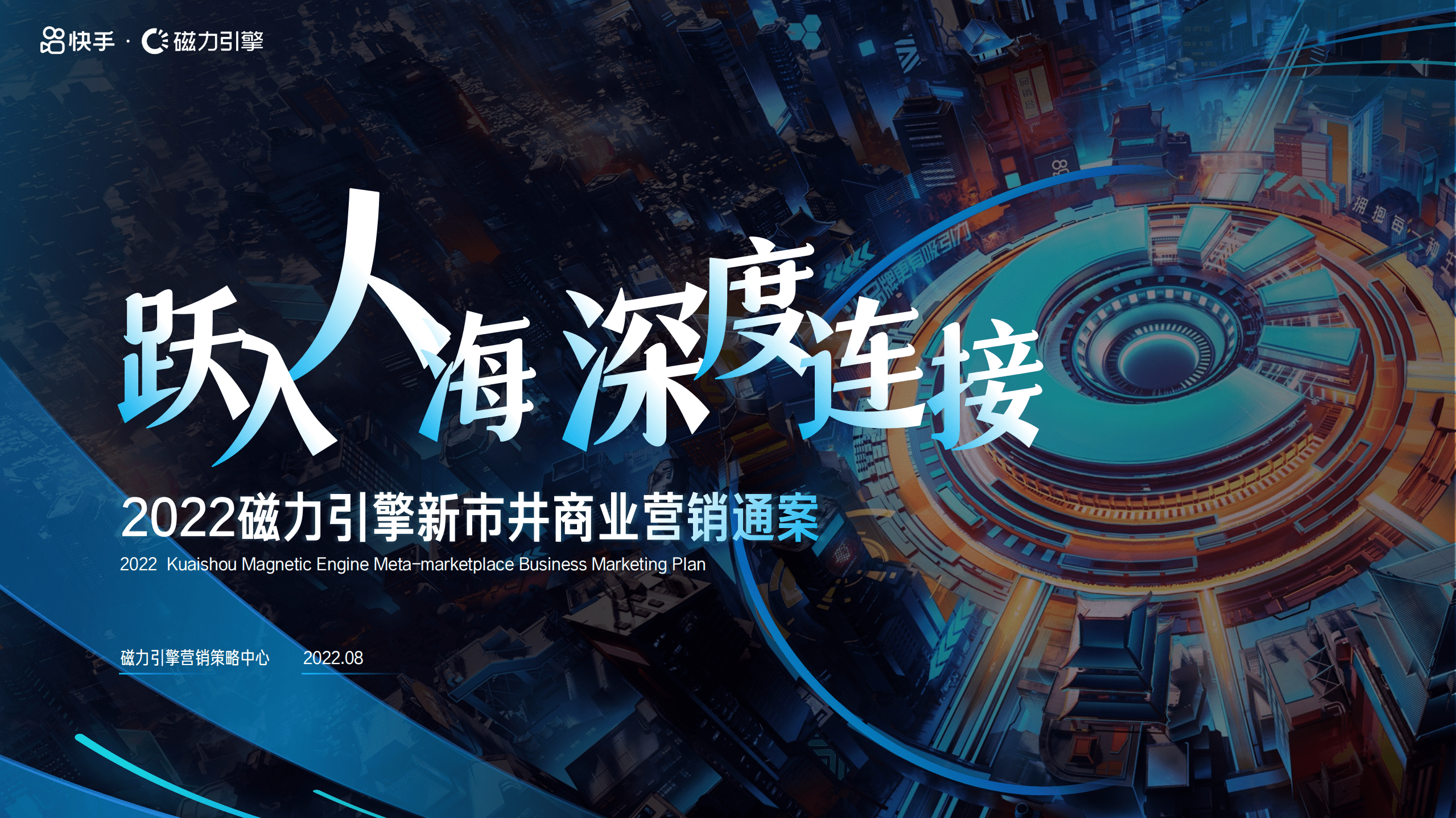 快手：2022磁力引擎新市井商业营销通案.pdf 第1页