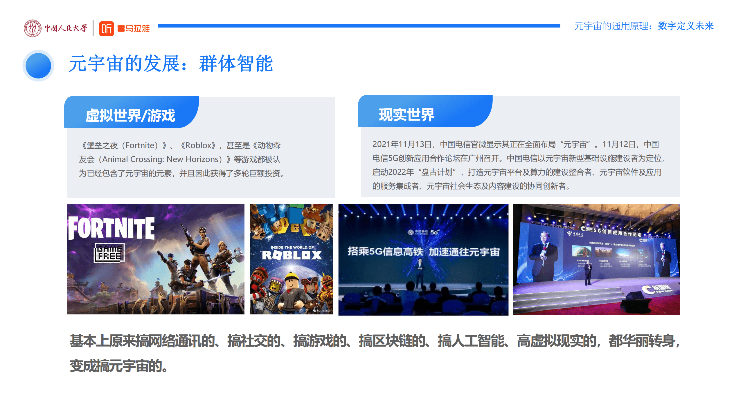 中国人民大学&喜马拉雅：元宇宙通用原理：数字定义未来（2022）.pdf 第6页