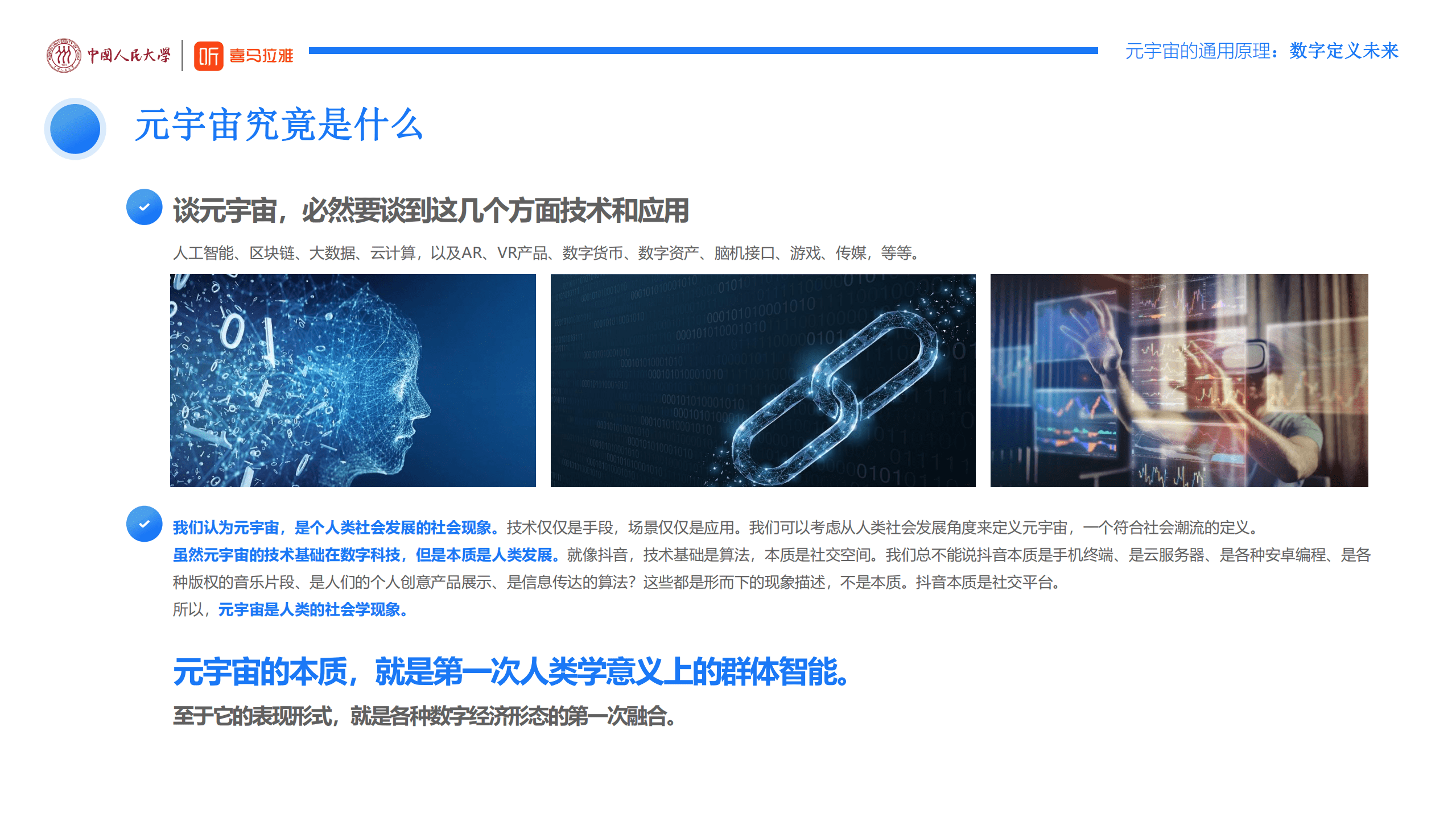 中国人民大学&喜马拉雅：元宇宙通用原理：数字定义未来（2022）.pdf 第5页