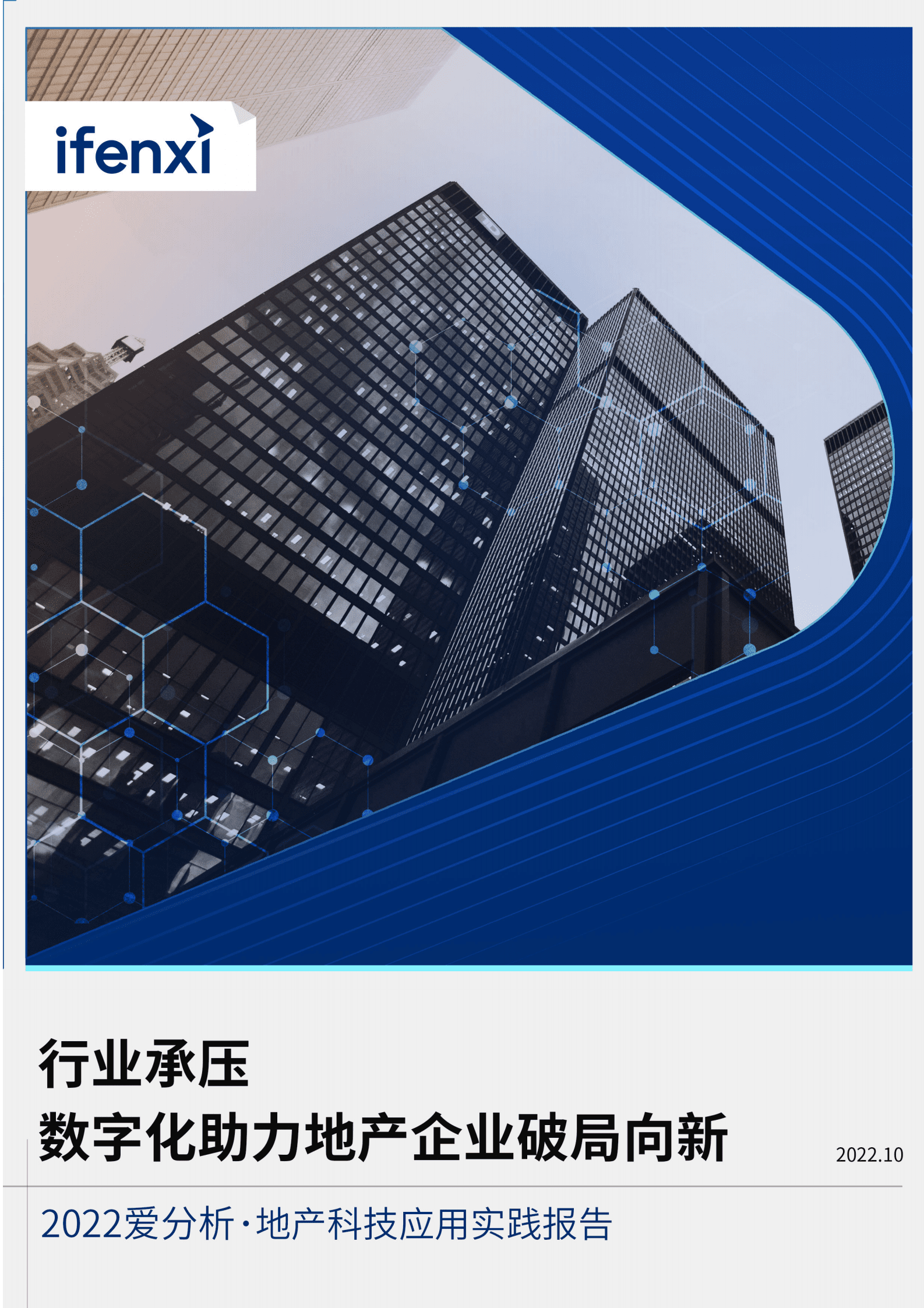 爱分析：2022地产科技应用实践报告.pdf 第1页