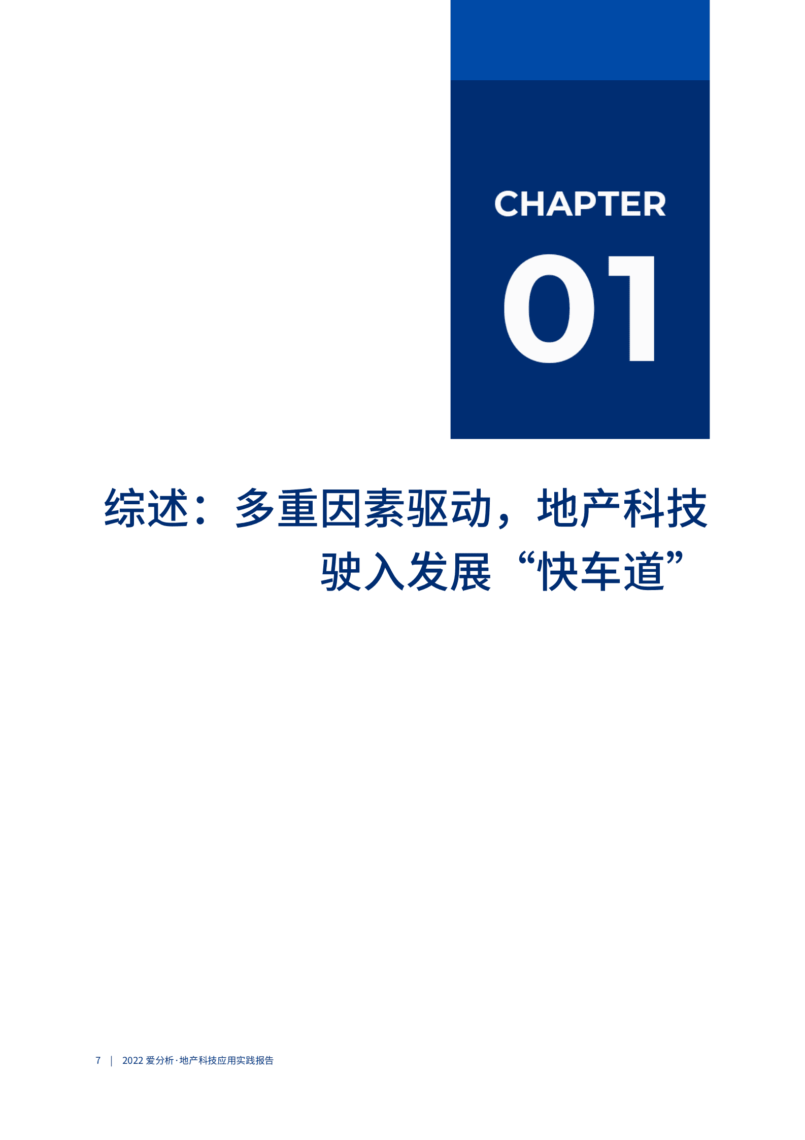爱分析：2022地产科技应用实践报告.pdf 第6页
