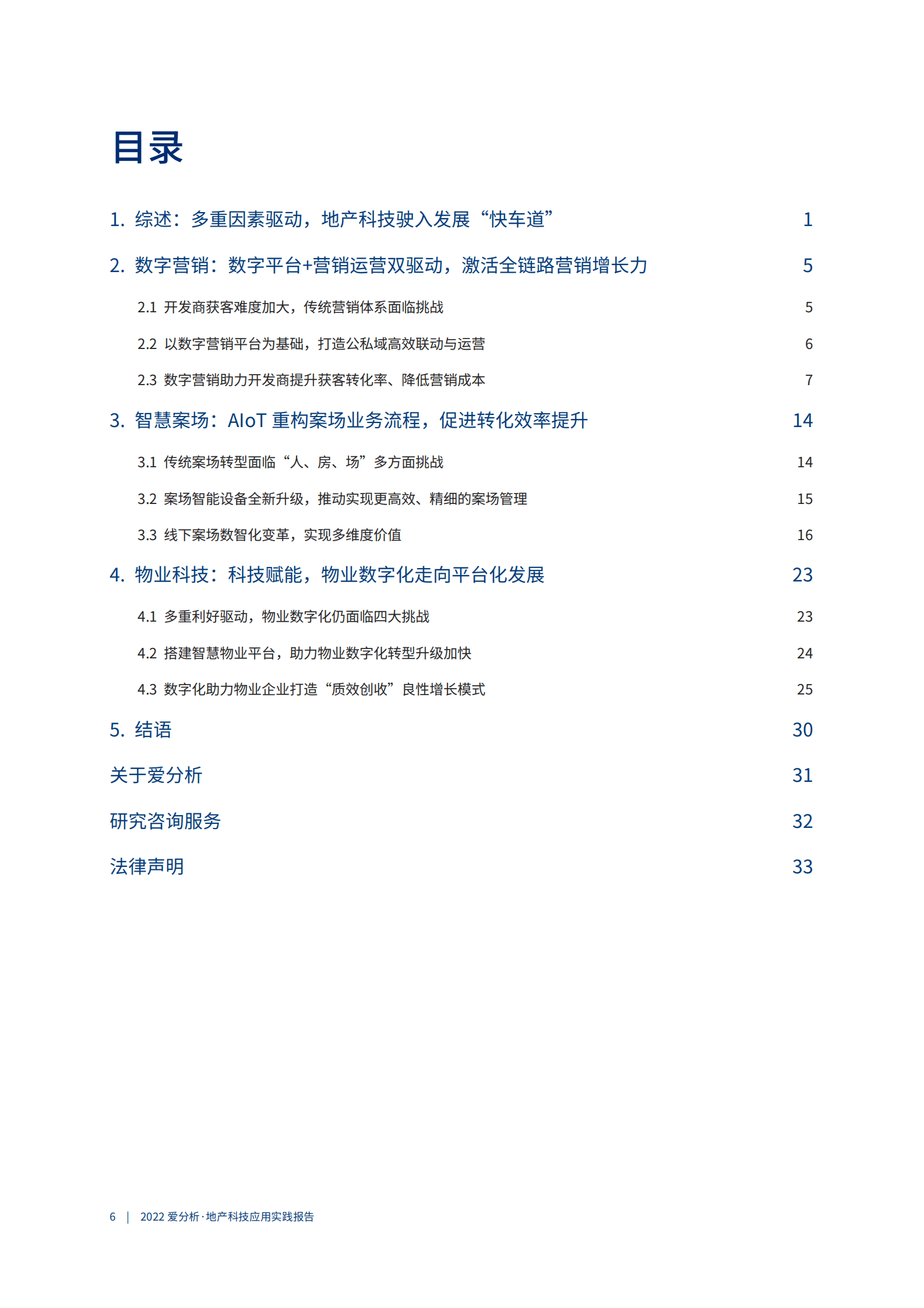 爱分析：2022地产科技应用实践报告.pdf 第5页
