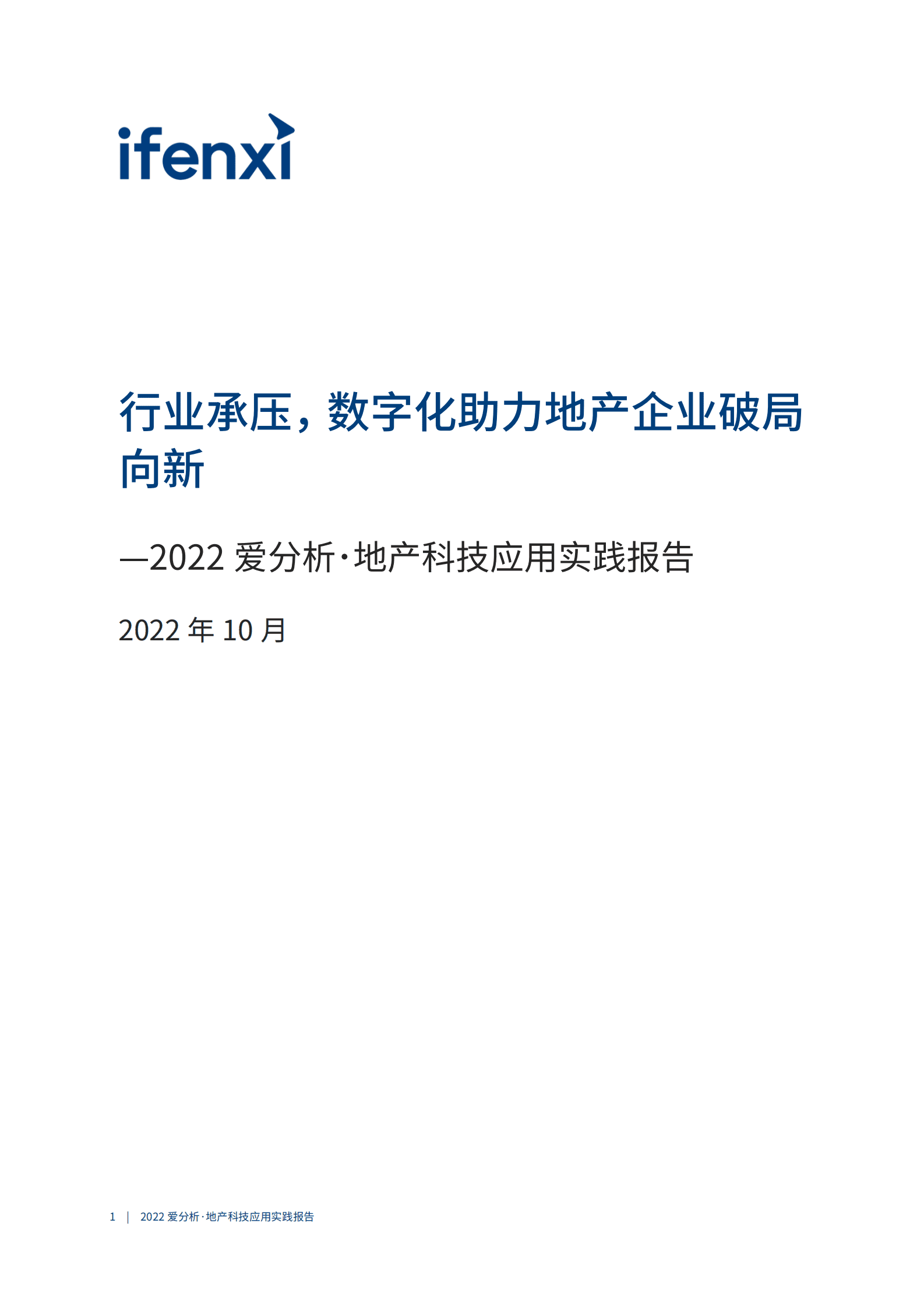爱分析：2022地产科技应用实践报告.pdf 第2页