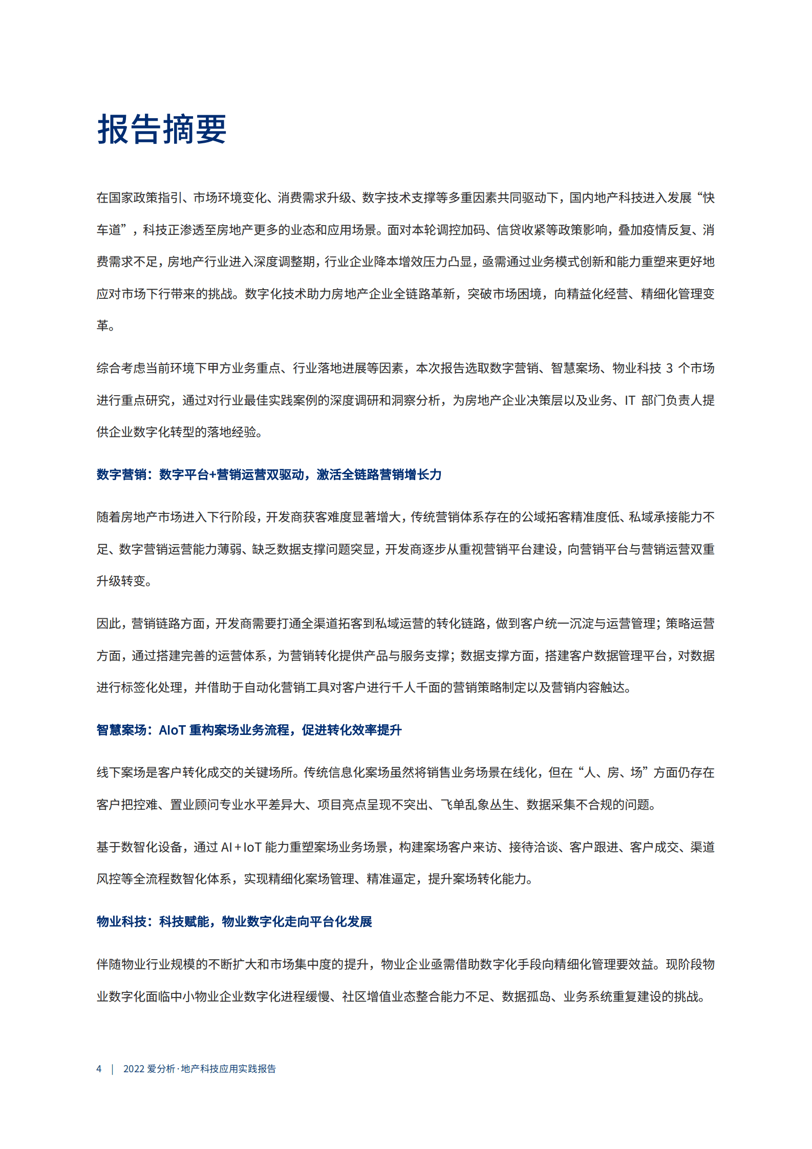 爱分析：2022地产科技应用实践报告.pdf 第3页
