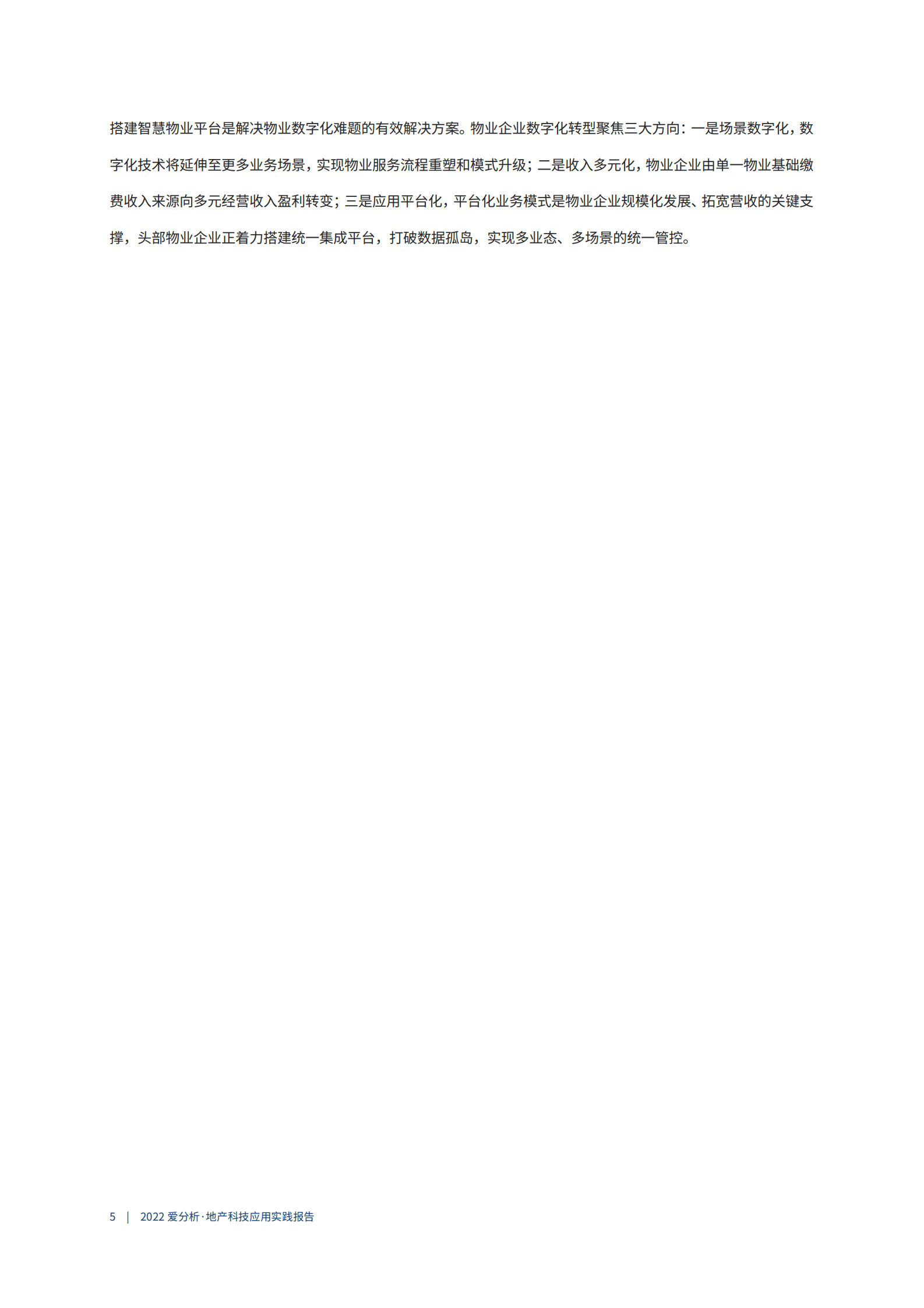 爱分析：2022地产科技应用实践报告.pdf 第4页