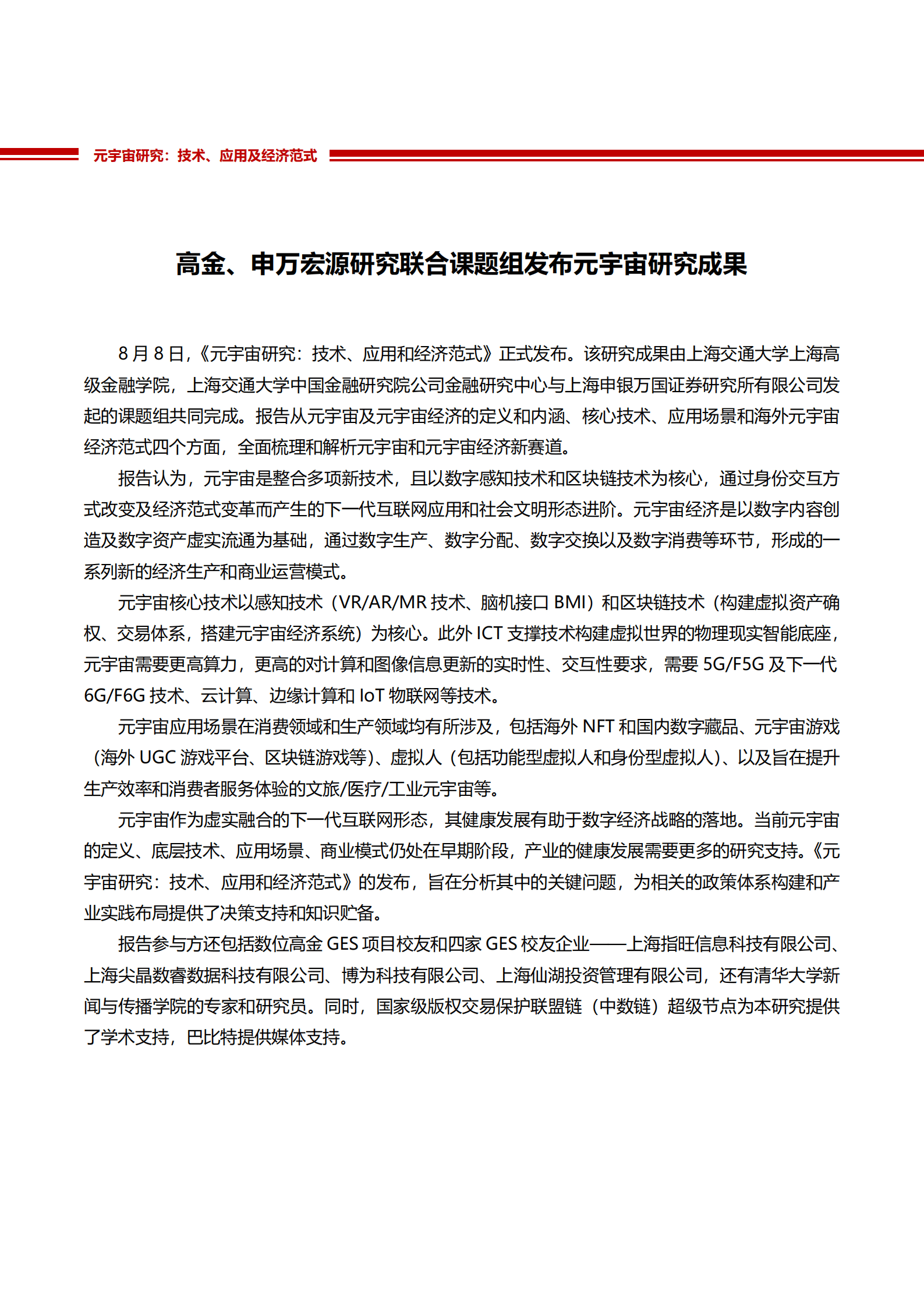 高金&申万宏源：元宇宙研究：技术、应用和经济范式（2022）.pdf 第1页