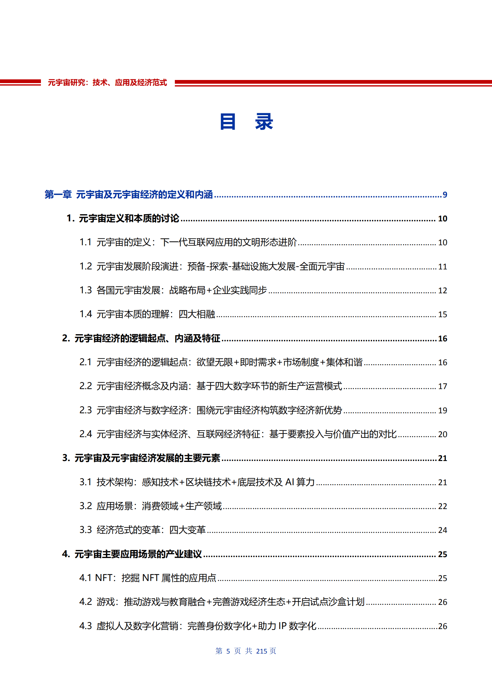 高金&申万宏源：元宇宙研究：技术、应用和经济范式（2022）.pdf 第6页