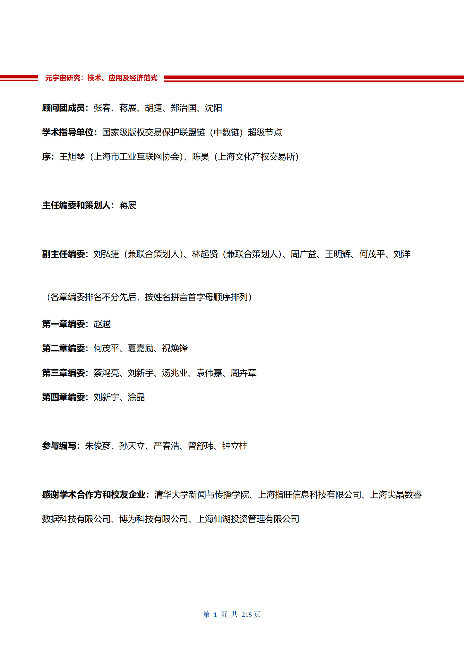 高金&申万宏源：元宇宙研究：技术、应用和经济范式（2022）.pdf 第2页