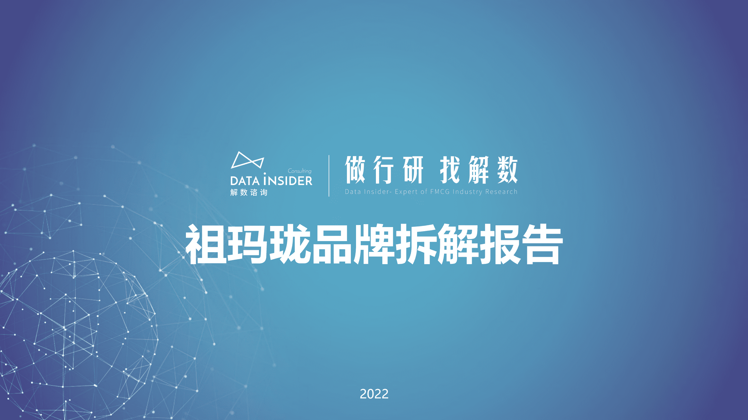 解数咨询：2022年祖玛珑品牌拆解分析报告.pdf 第1页