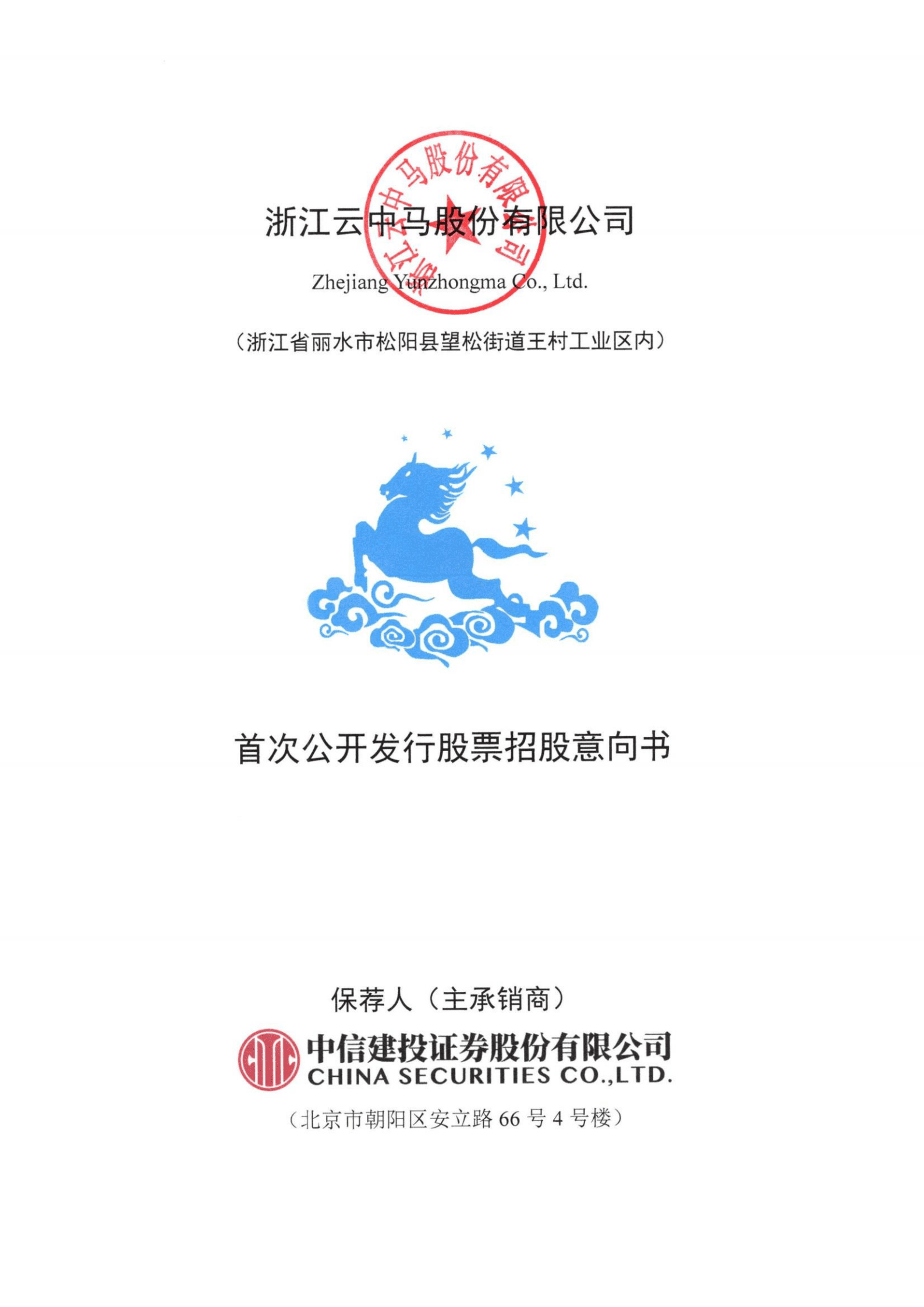 革基布生产商-浙江云中马股份有限公司招股说明书.PDF 第1页