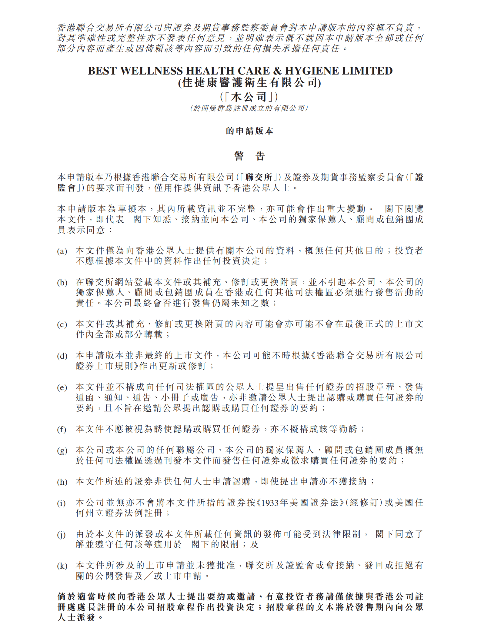 佳捷康医护卫生有限公司招股说明书.pdf 第1页