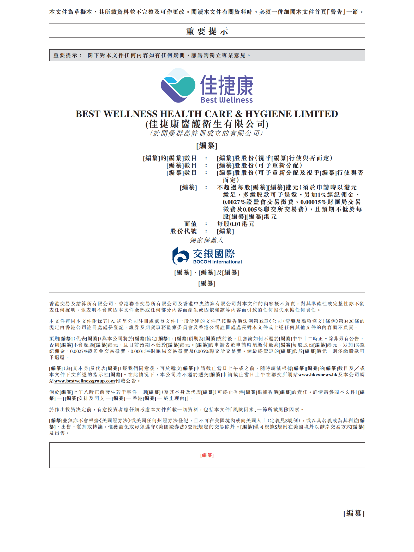 佳捷康医护卫生有限公司招股说明书.pdf 第2页