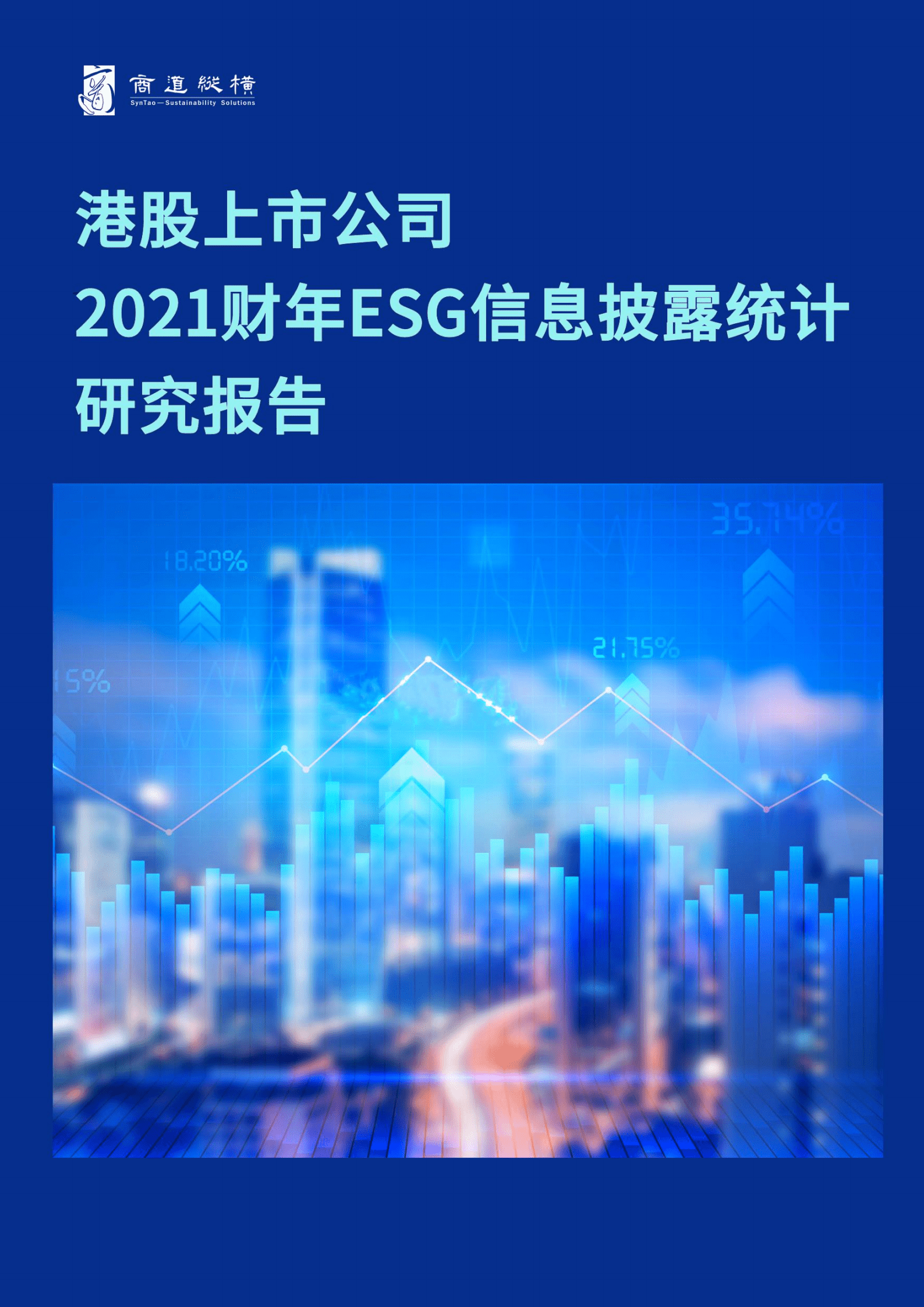 商道纵横：港股上市公司2021财年ESG信息披露统计研究报告.pdf 第1页