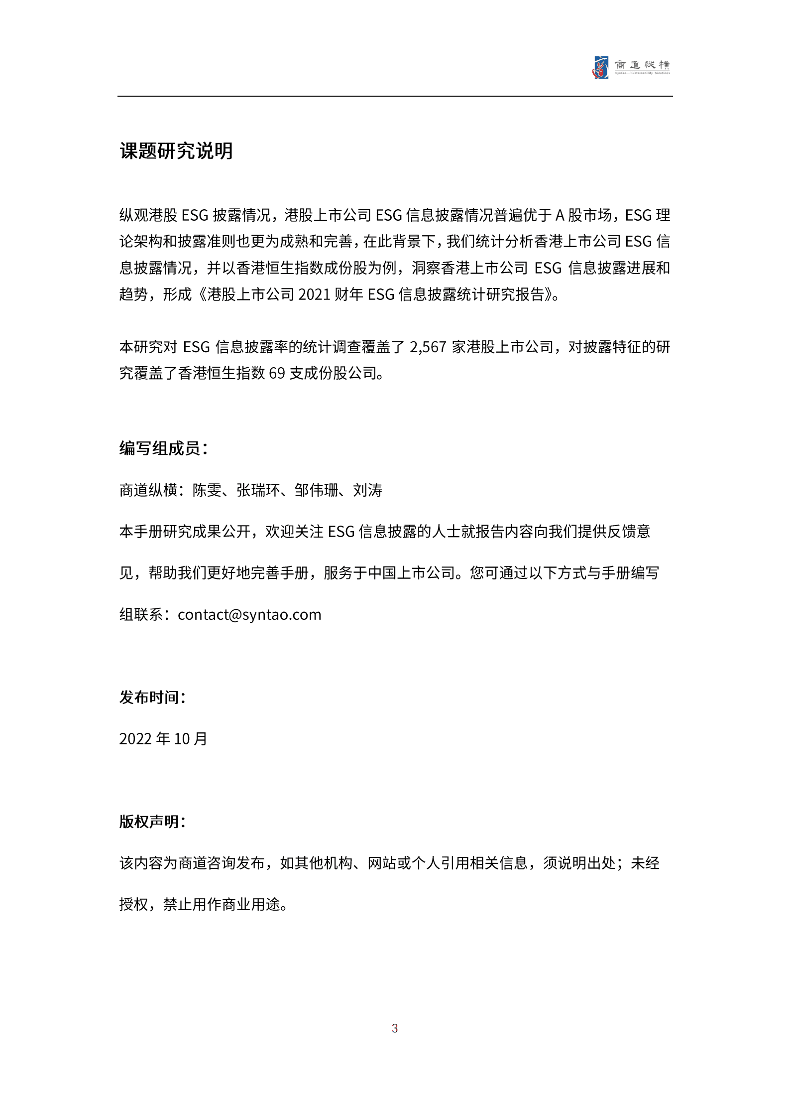 商道纵横：港股上市公司2021财年ESG信息披露统计研究报告.pdf 第3页
