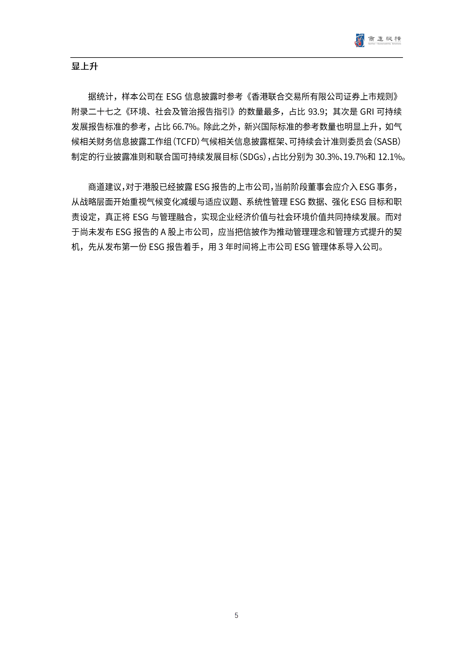 商道纵横：港股上市公司2021财年ESG信息披露统计研究报告.pdf 第5页