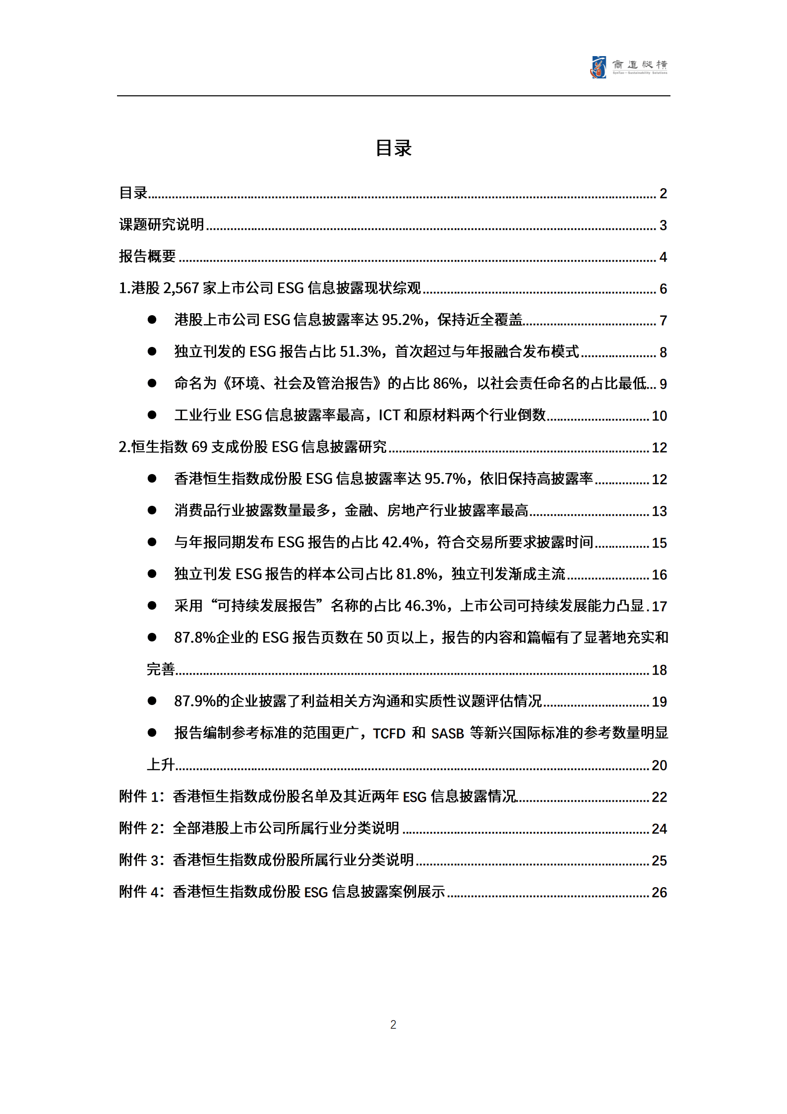 商道纵横：港股上市公司2021财年ESG信息披露统计研究报告.pdf 第2页