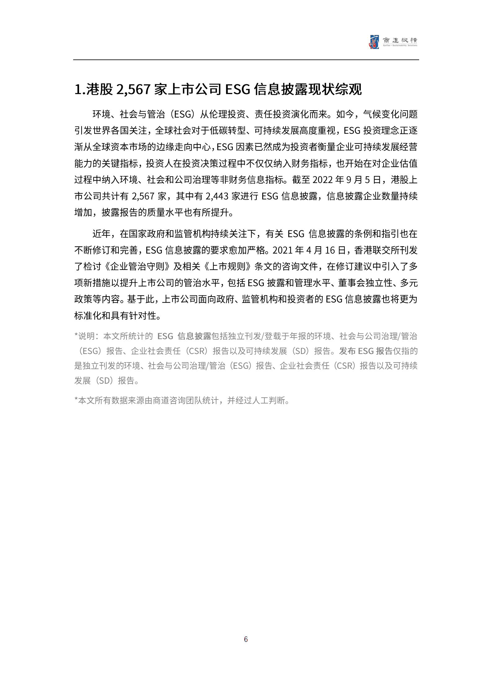 商道纵横：港股上市公司2021财年ESG信息披露统计研究报告.pdf 第6页