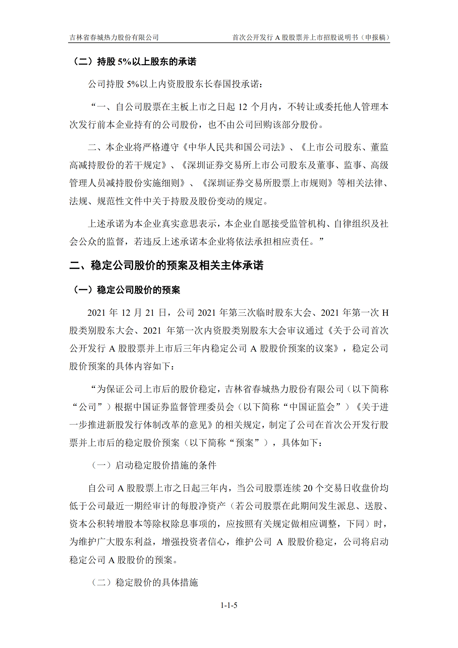吉林省春城热力股份有限公司招股说明书.pdf 第6页