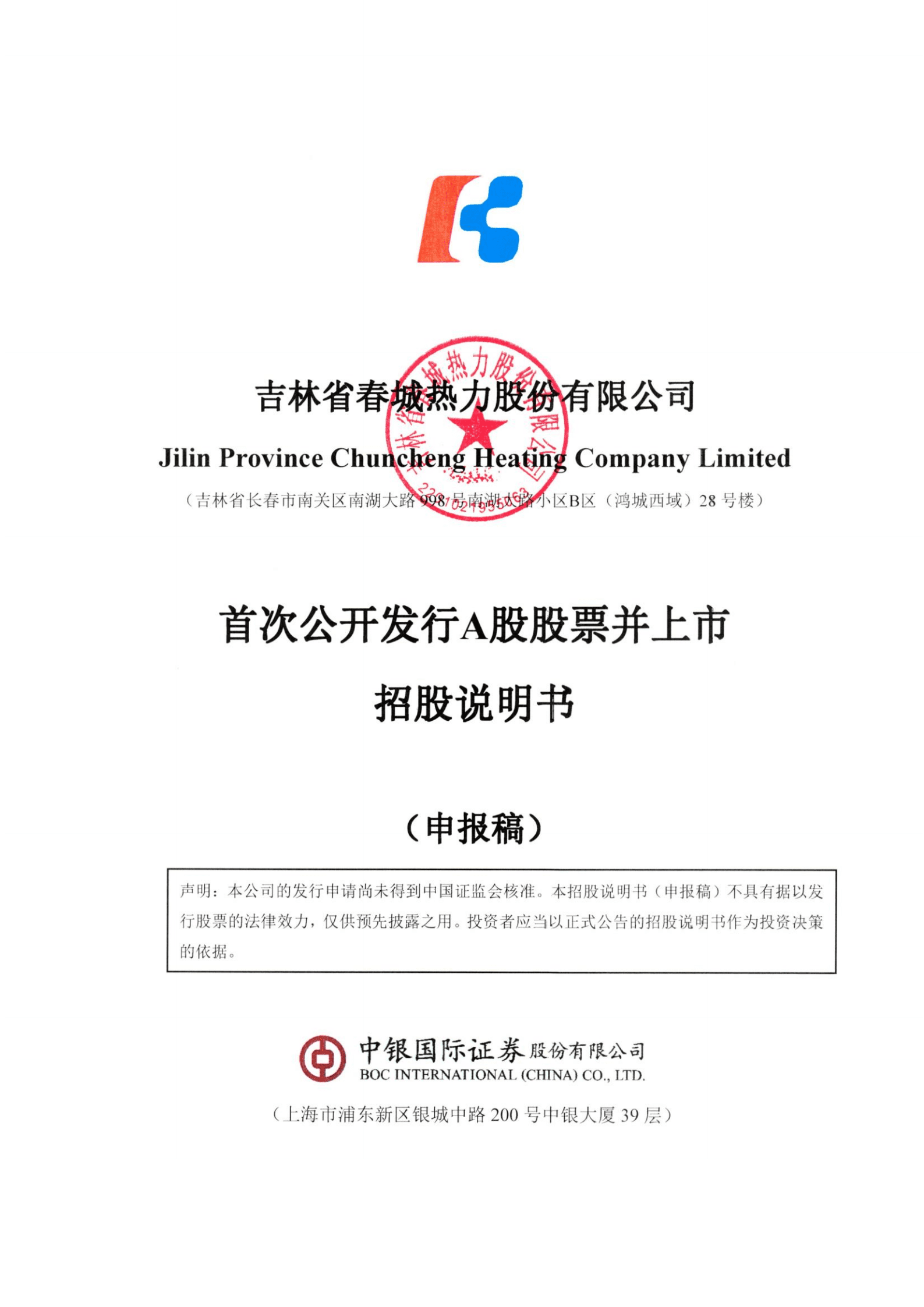 吉林省春城热力股份有限公司招股说明书.pdf 第1页