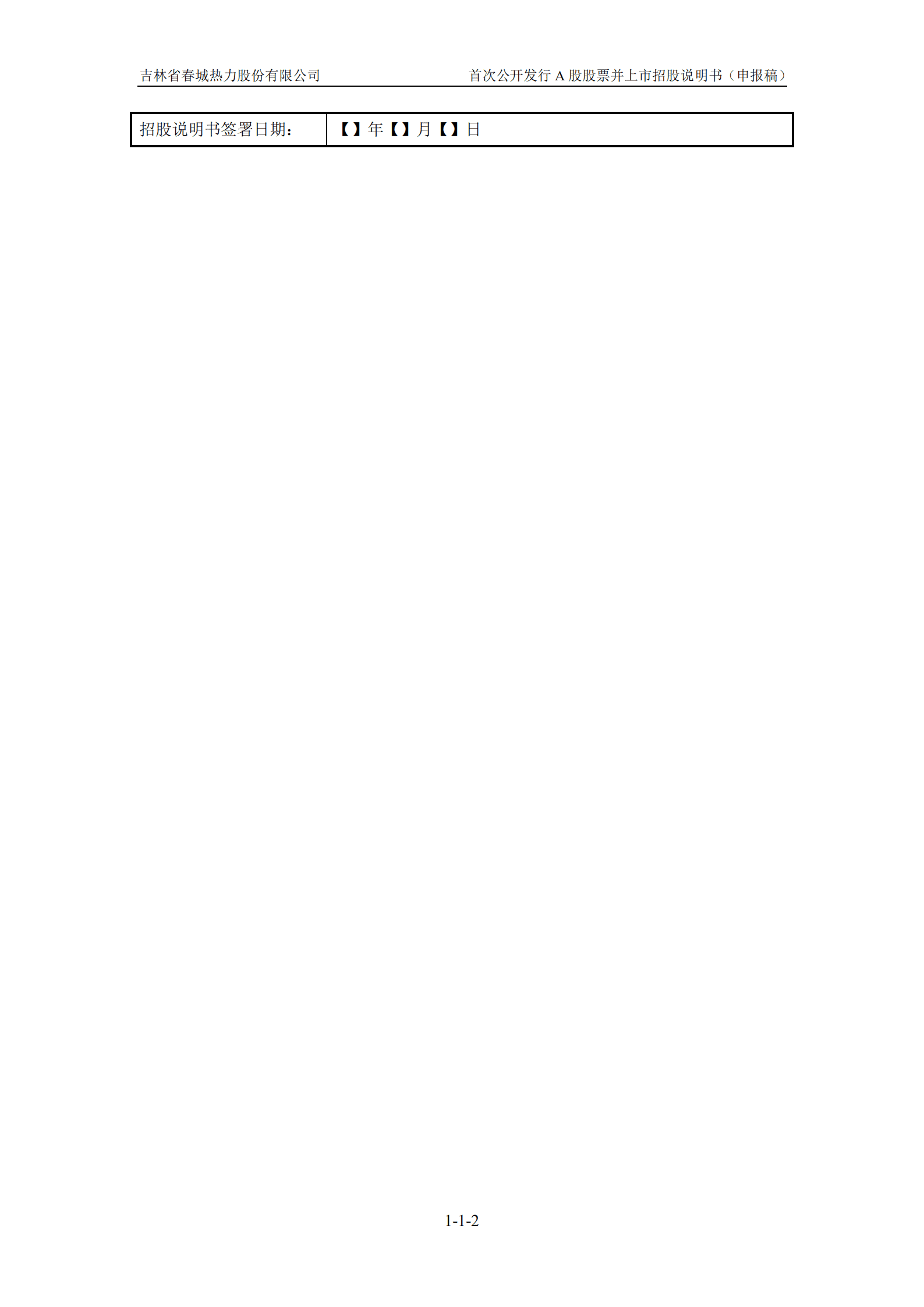 吉林省春城热力股份有限公司招股说明书.pdf 第3页
