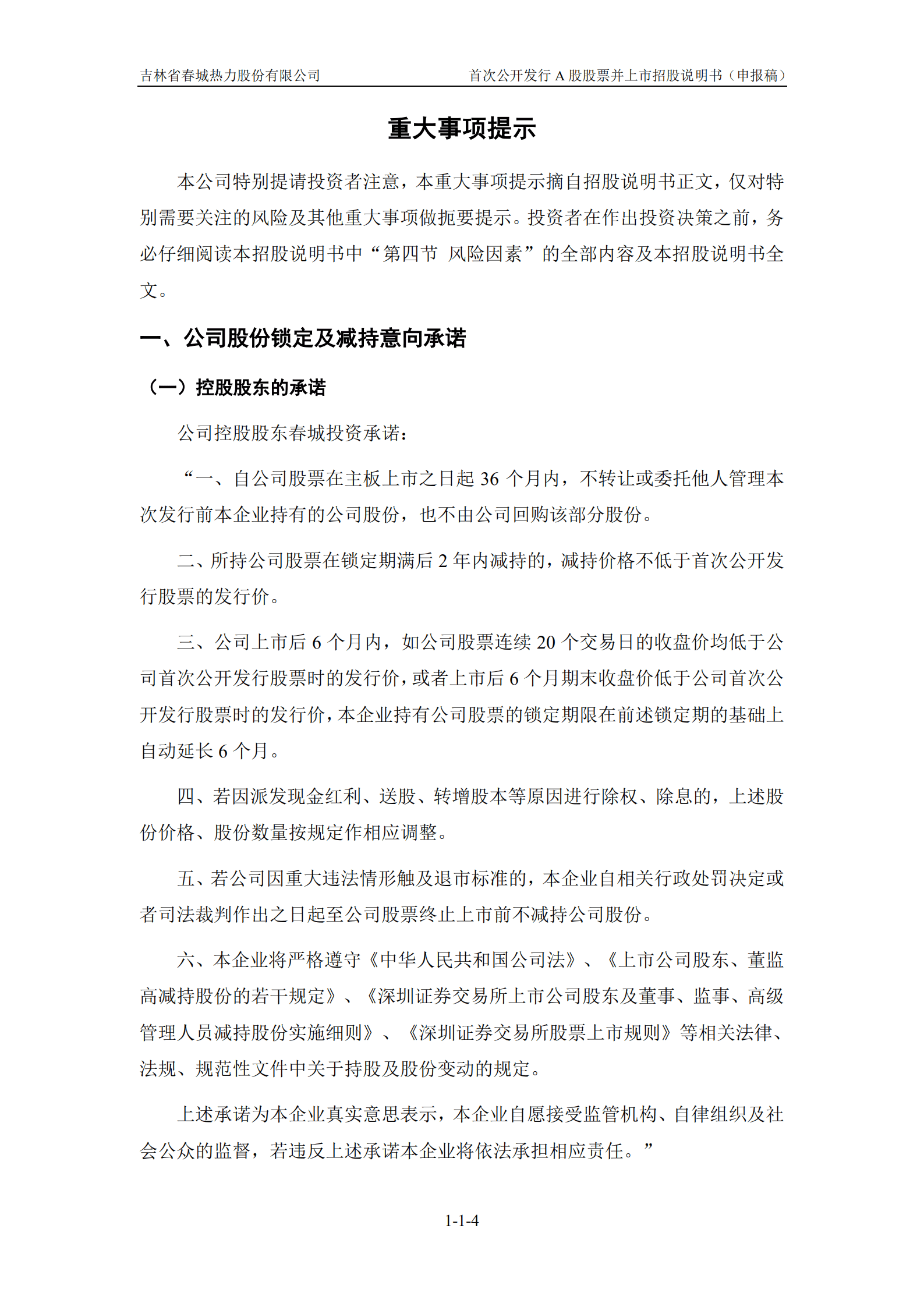 吉林省春城热力股份有限公司招股说明书.pdf 第5页
