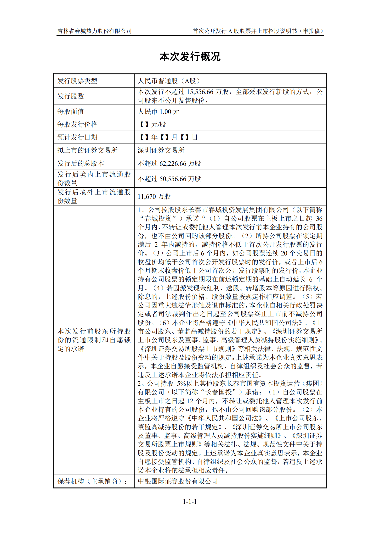 吉林省春城热力股份有限公司招股说明书.pdf 第2页