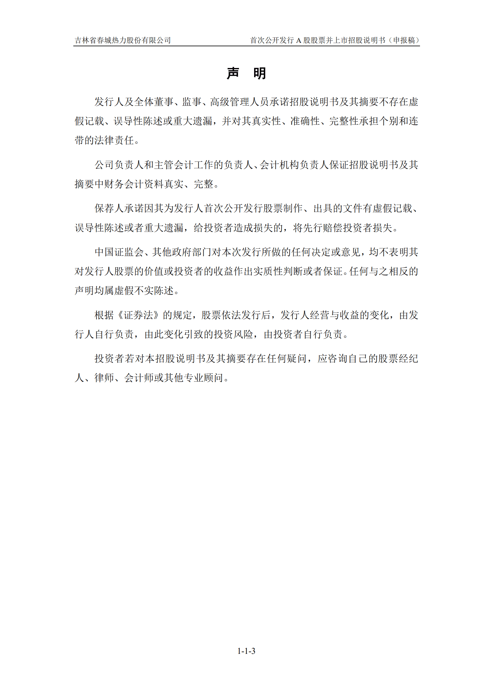 吉林省春城热力股份有限公司招股说明书.pdf 第4页