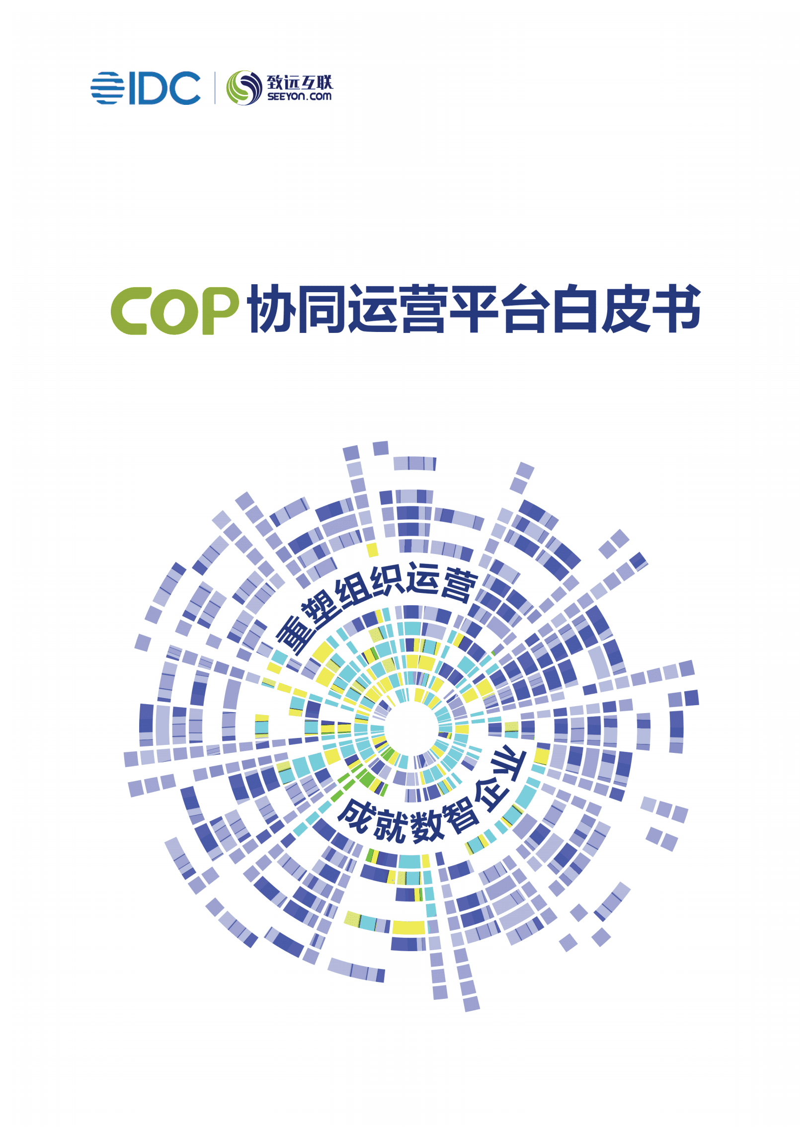 IDC：COP协同运营平台白皮书（2022）.pdf 第1页