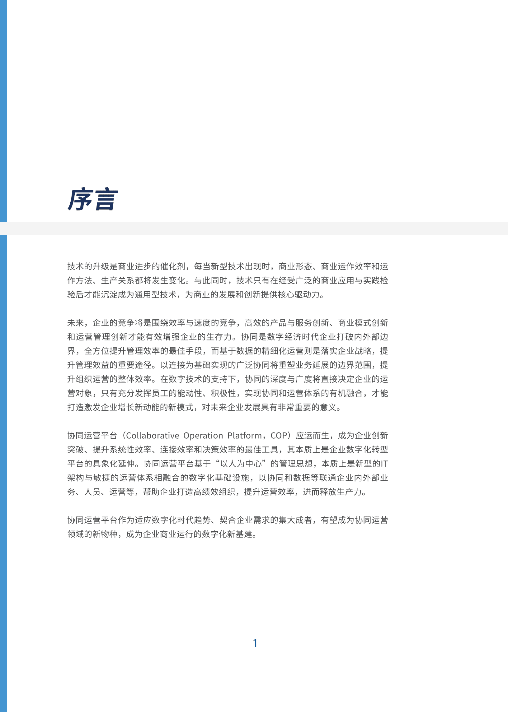 IDC：COP协同运营平台白皮书（2022）.pdf 第2页