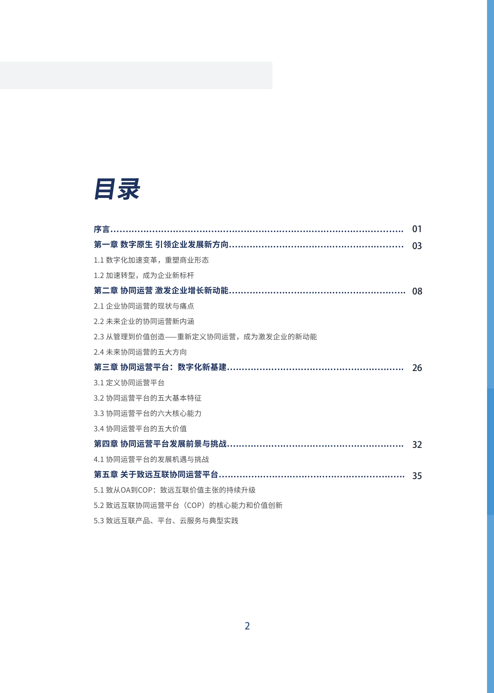 IDC：COP协同运营平台白皮书（2022）.pdf 第3页