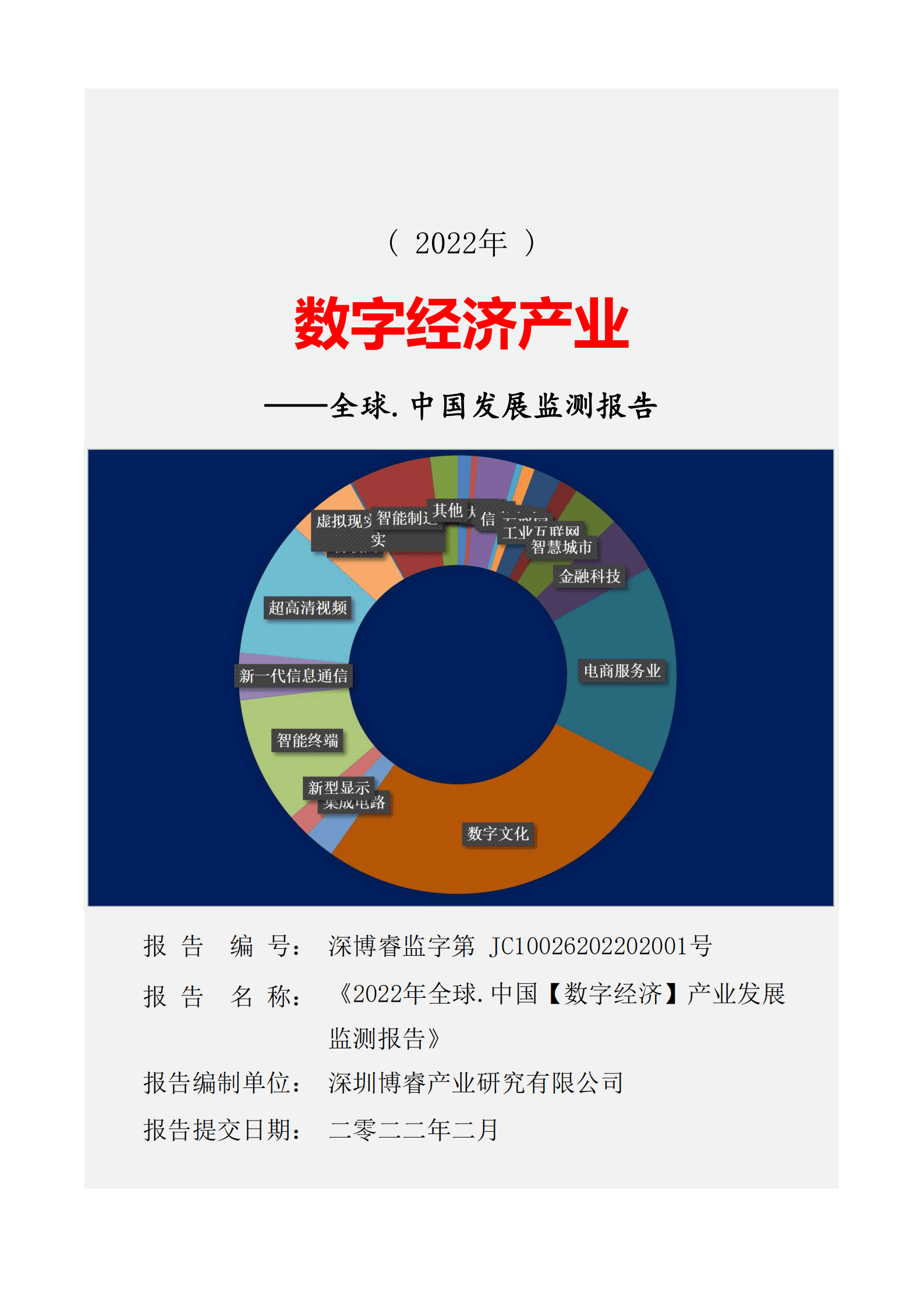 深圳博睿：全球&中国数字经济产业发展监测报告（2022）.pdf 第1页
