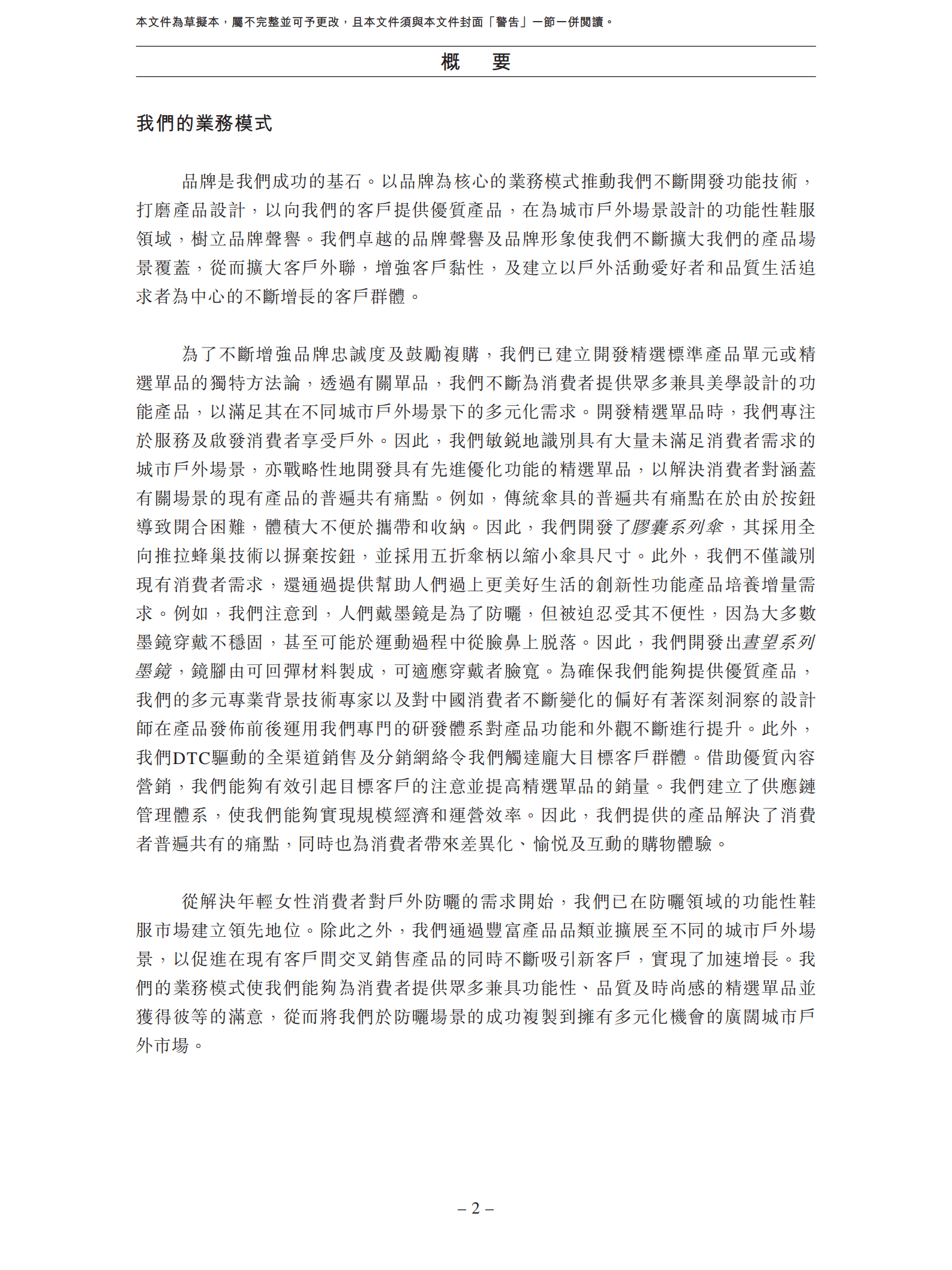 蕉下控股招股说明书-城市户外第一股.pdf 第6页