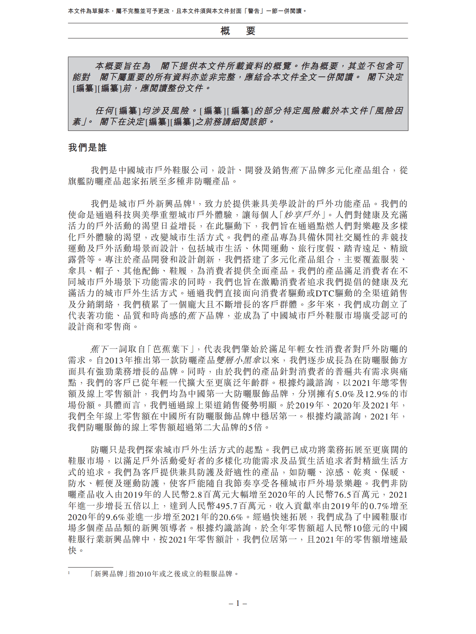 蕉下控股招股说明书-城市户外第一股.pdf 第5页
