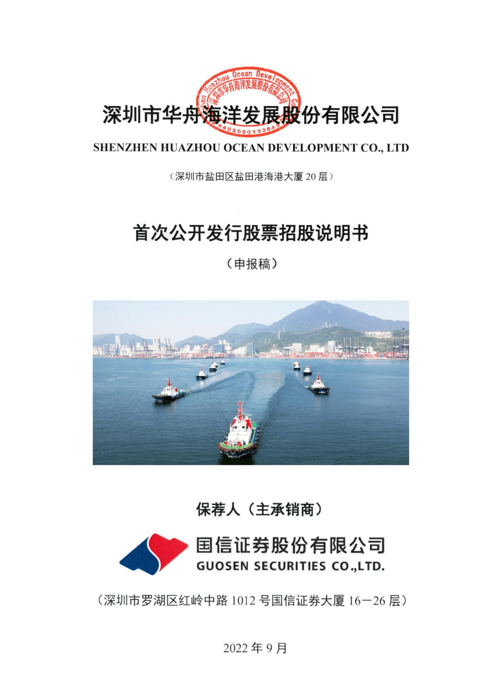 深圳市华舟海洋发展股份有限公司招股说明书.pdf 第1页