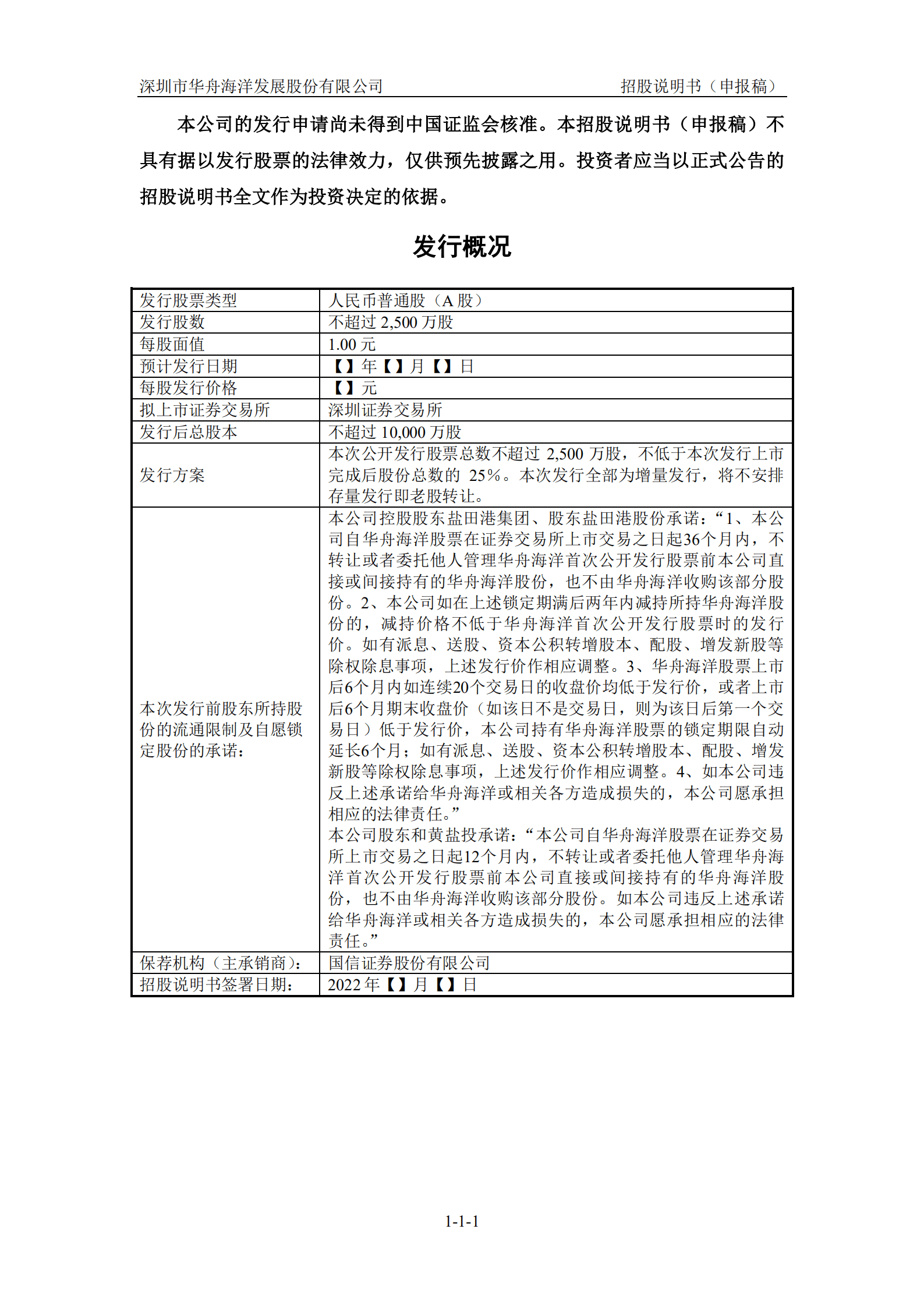 深圳市华舟海洋发展股份有限公司招股说明书.pdf 第2页