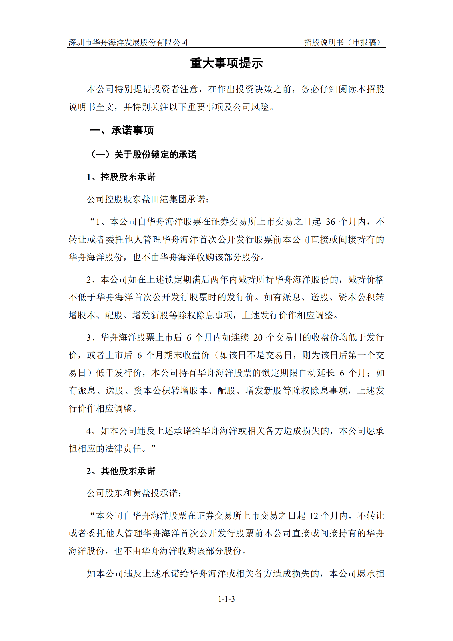 深圳市华舟海洋发展股份有限公司招股说明书.pdf 第4页