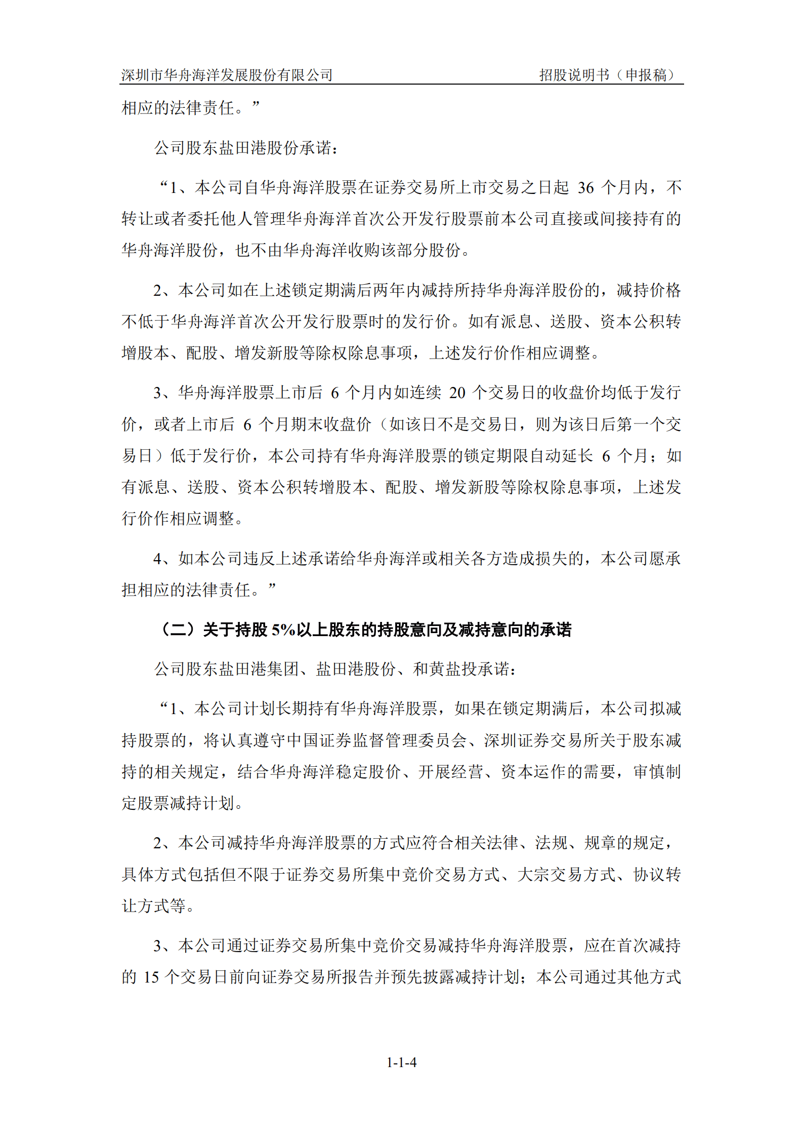 深圳市华舟海洋发展股份有限公司招股说明书.pdf 第5页