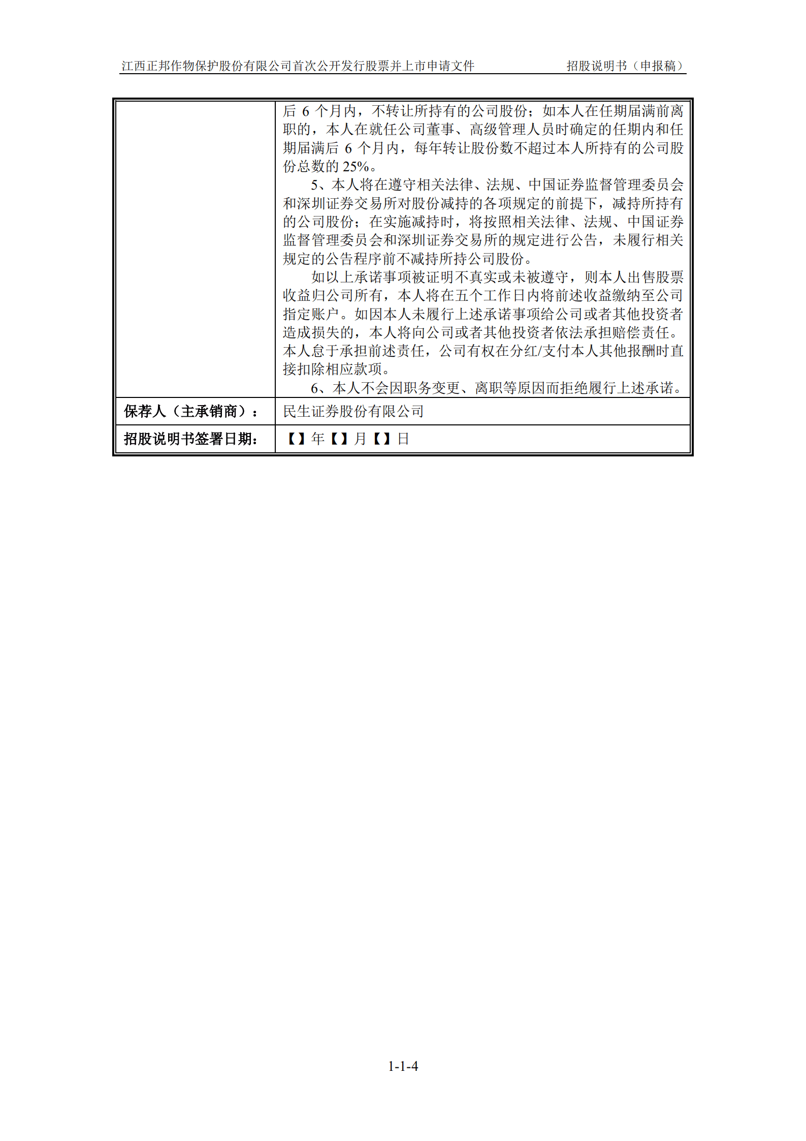 农药企业-江西正邦作物保护股份有限公司招股说明书.pdf 第5页